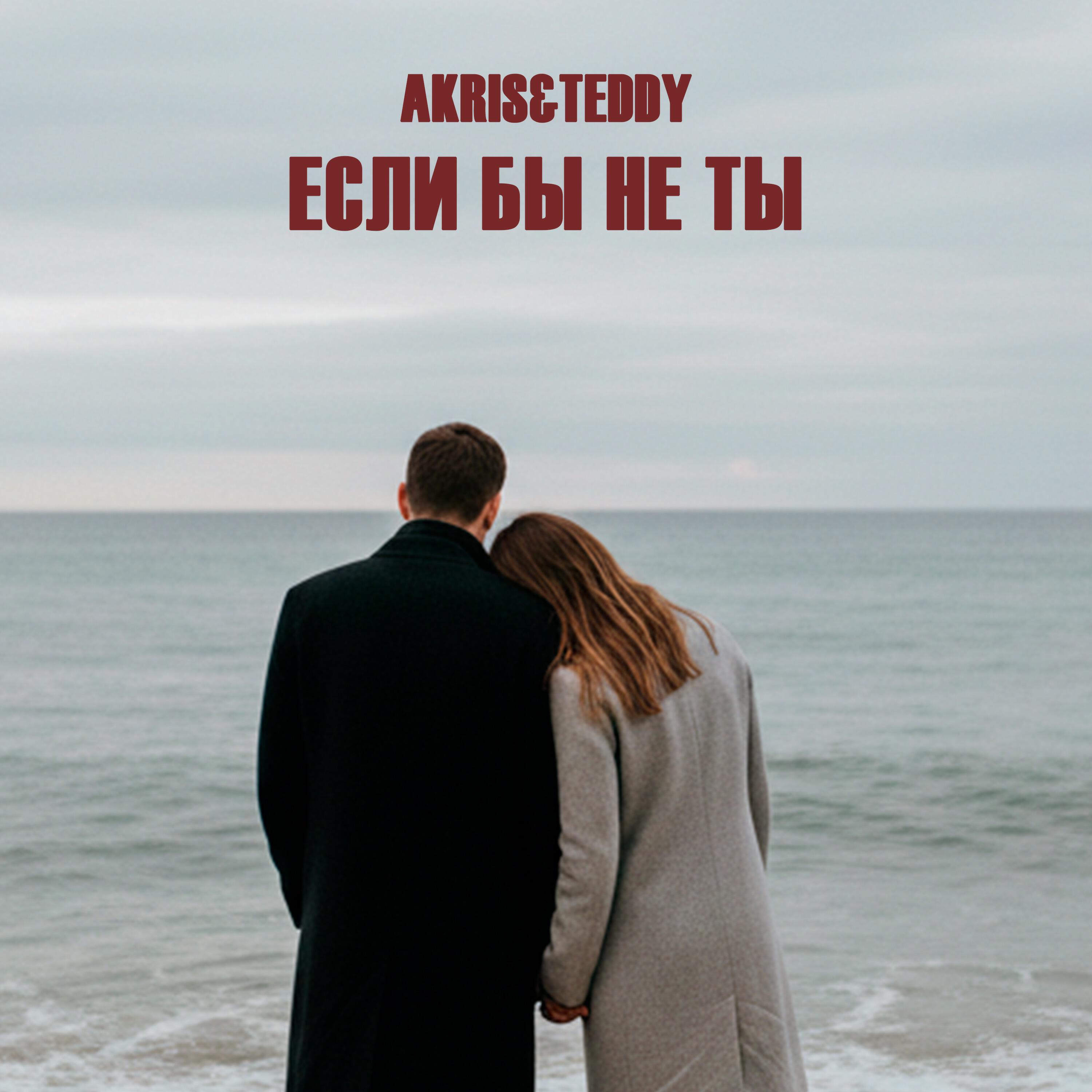 Если бы не ты