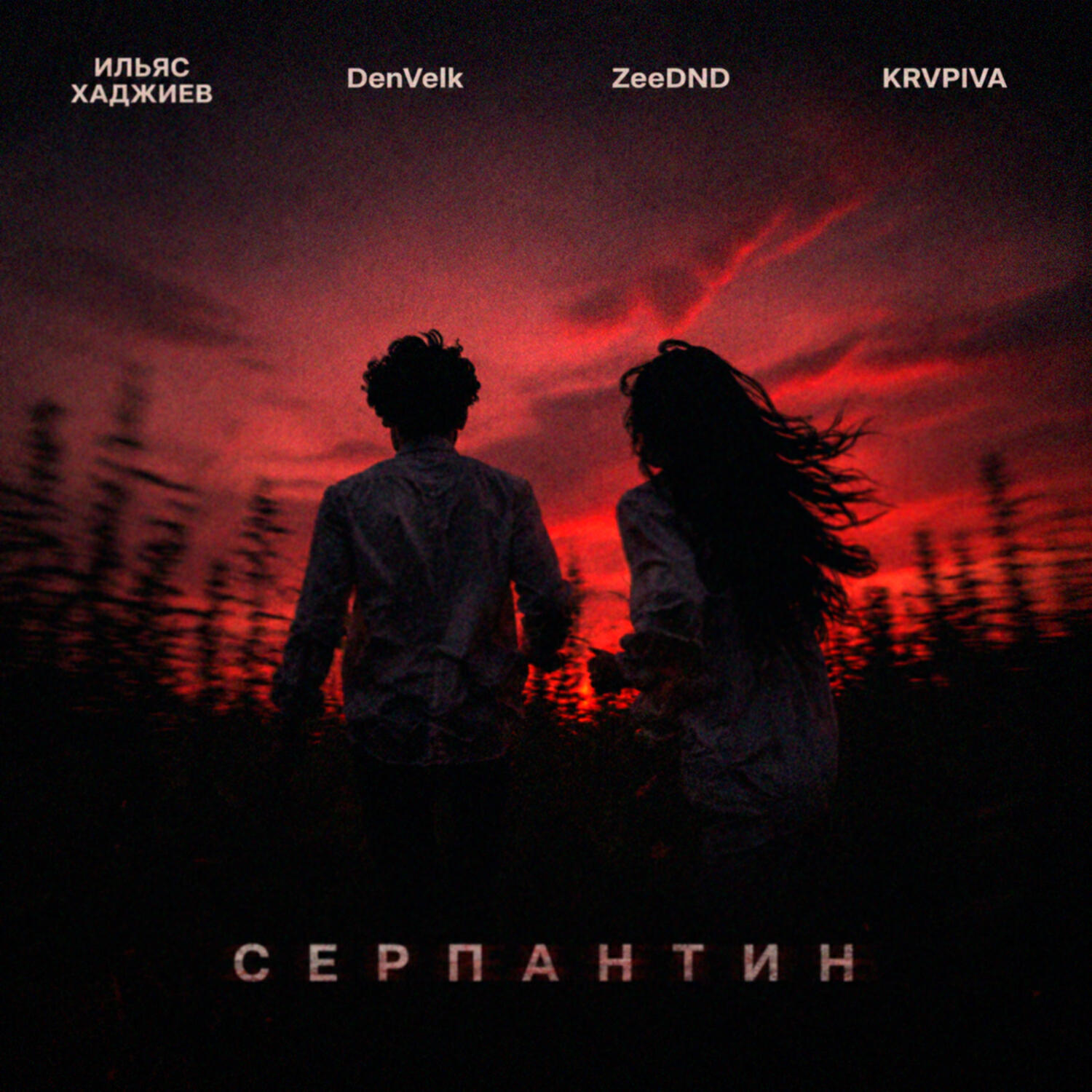 серпантин