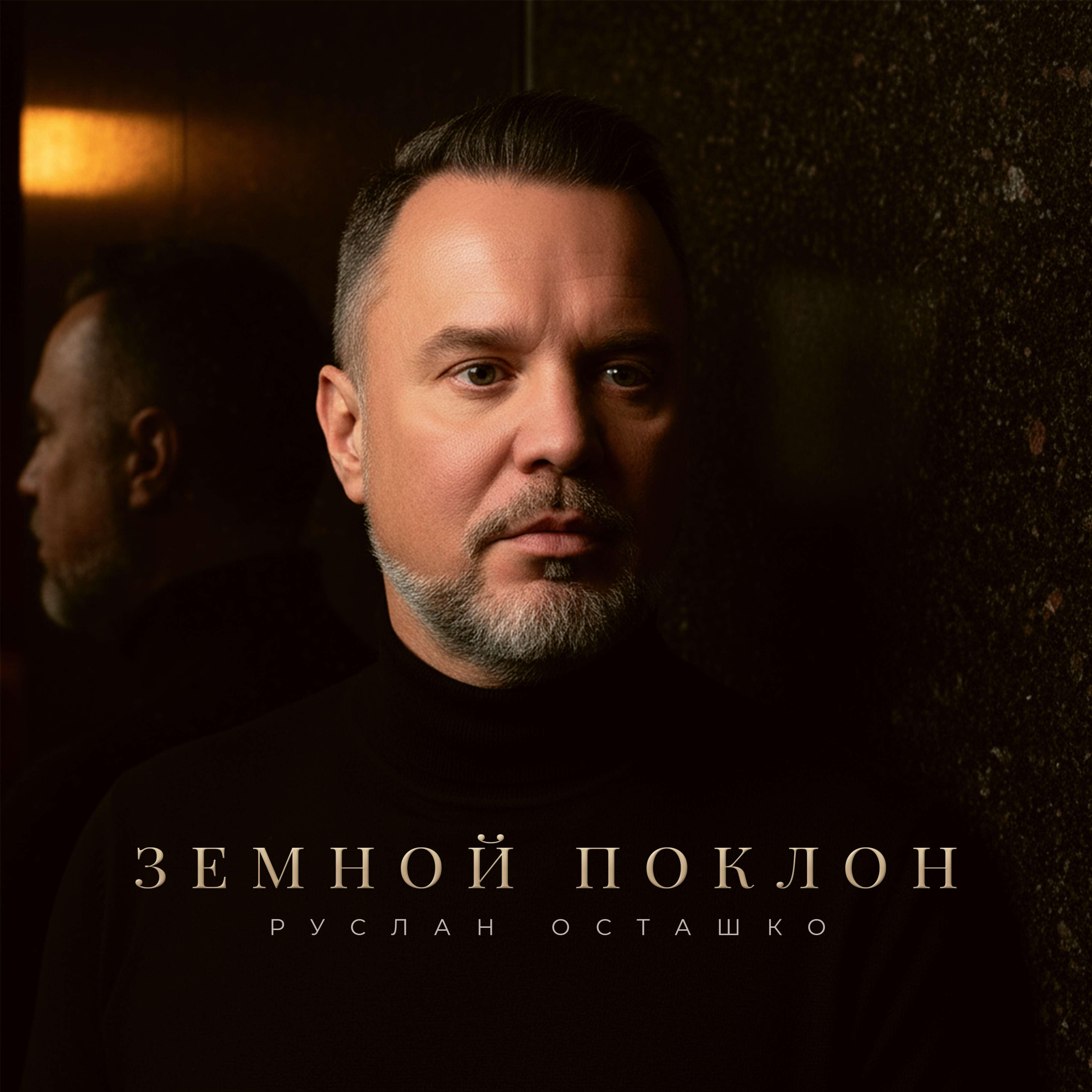 Земной поклон
