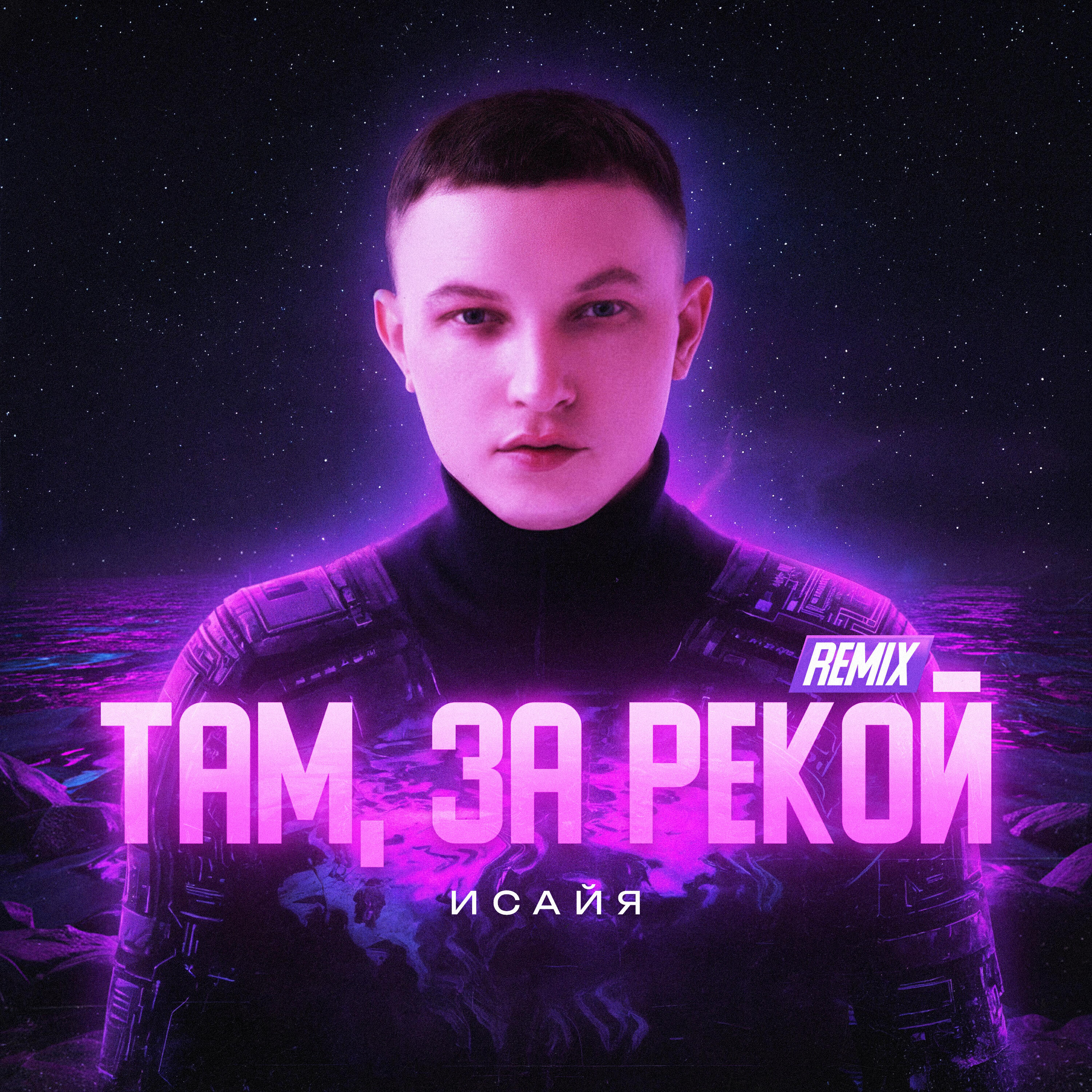 Альбом Там, за рекой (Remix) исполнителя ИСАЙЯ