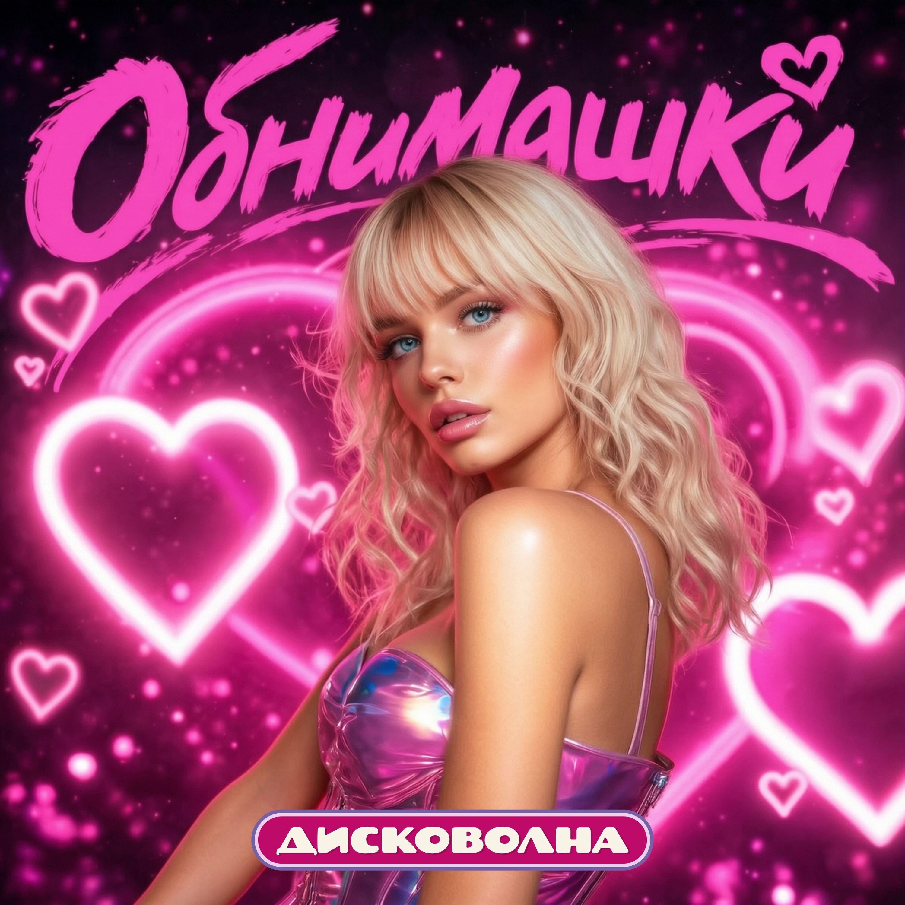 Обнимашки