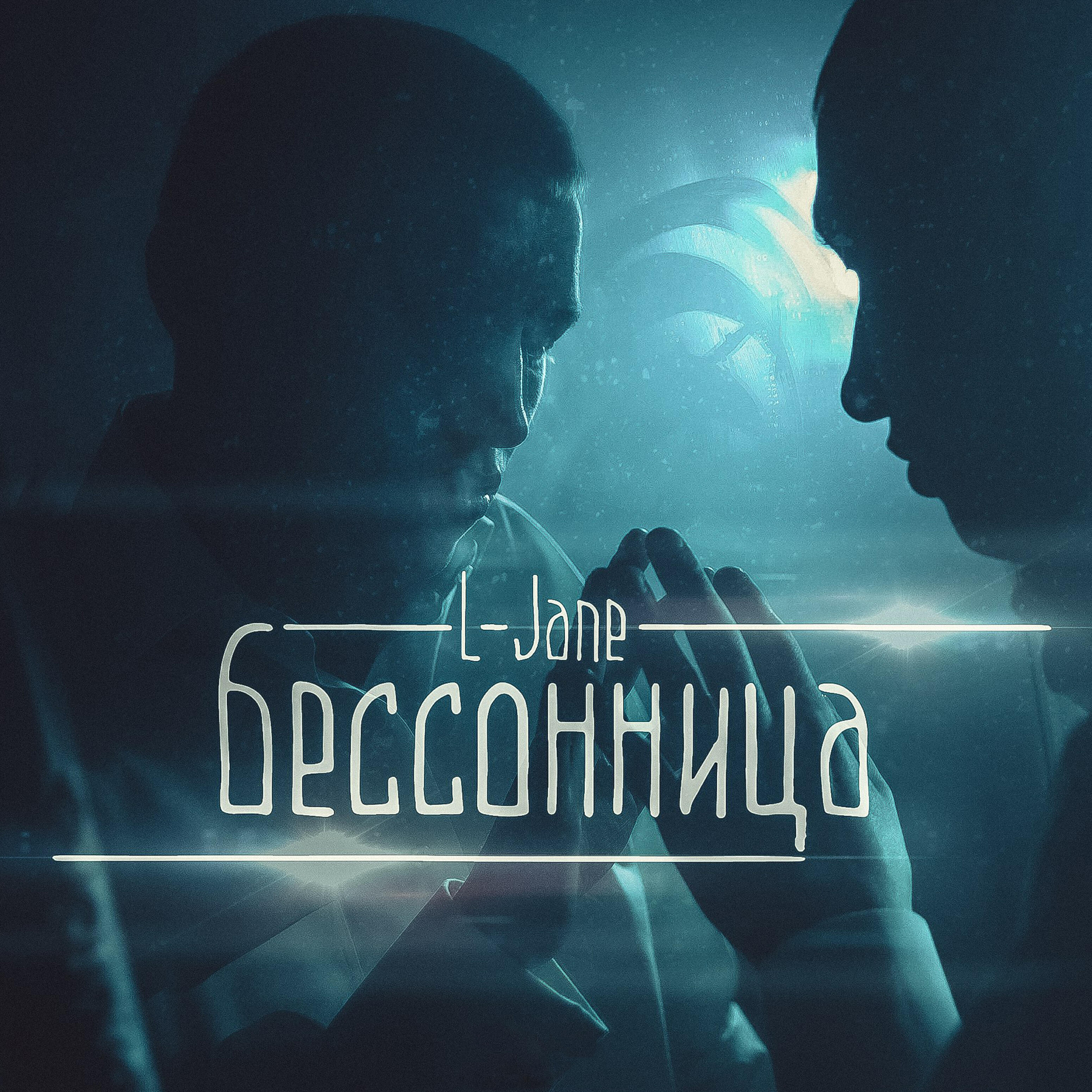 Альбом Бессонница исполнителя L-Jane