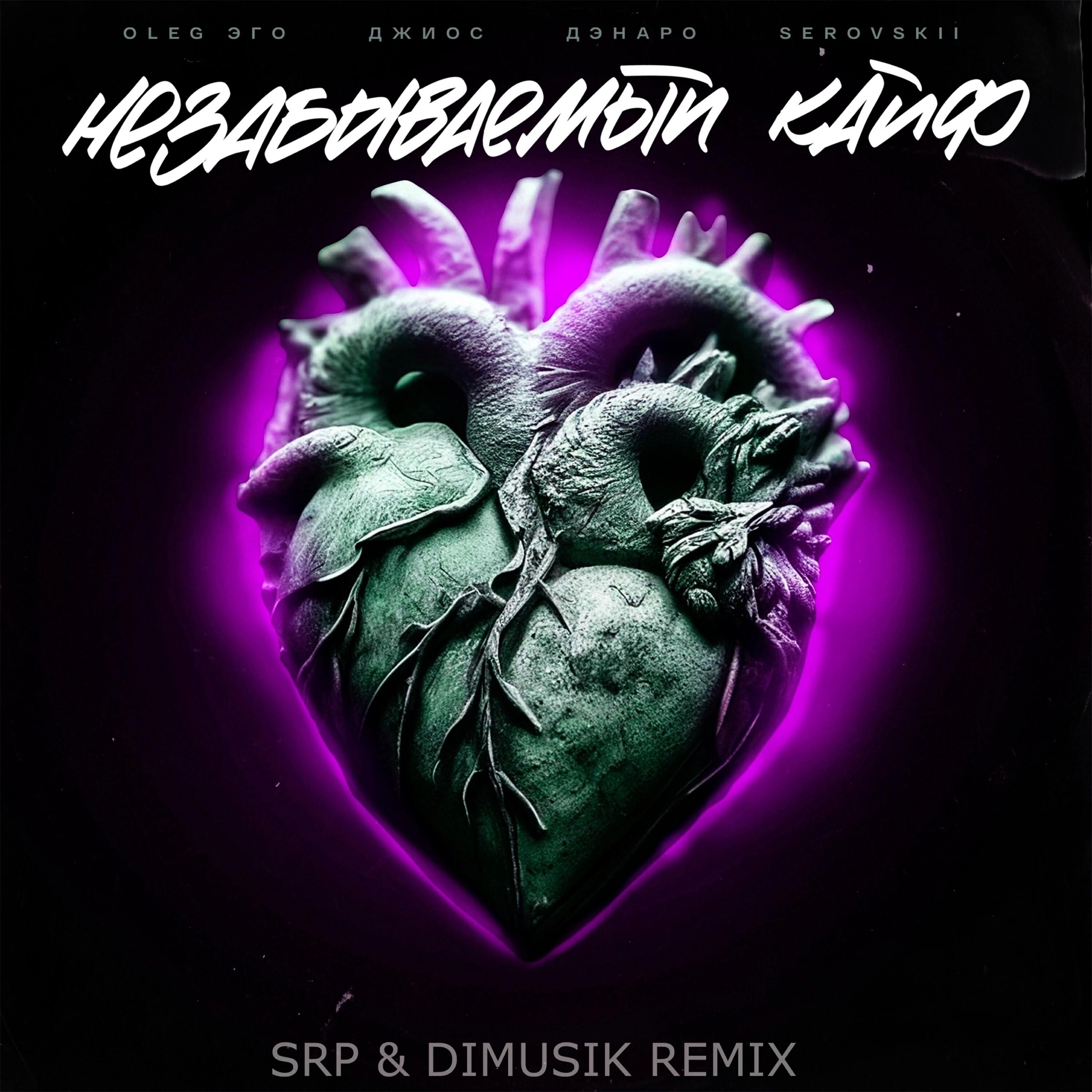 Альбом Незабываемый кайф (SRP & DIMUSIK REMIX) исполнителя OLEG ЭГО, Джиос, Дэнаро, Serovskii