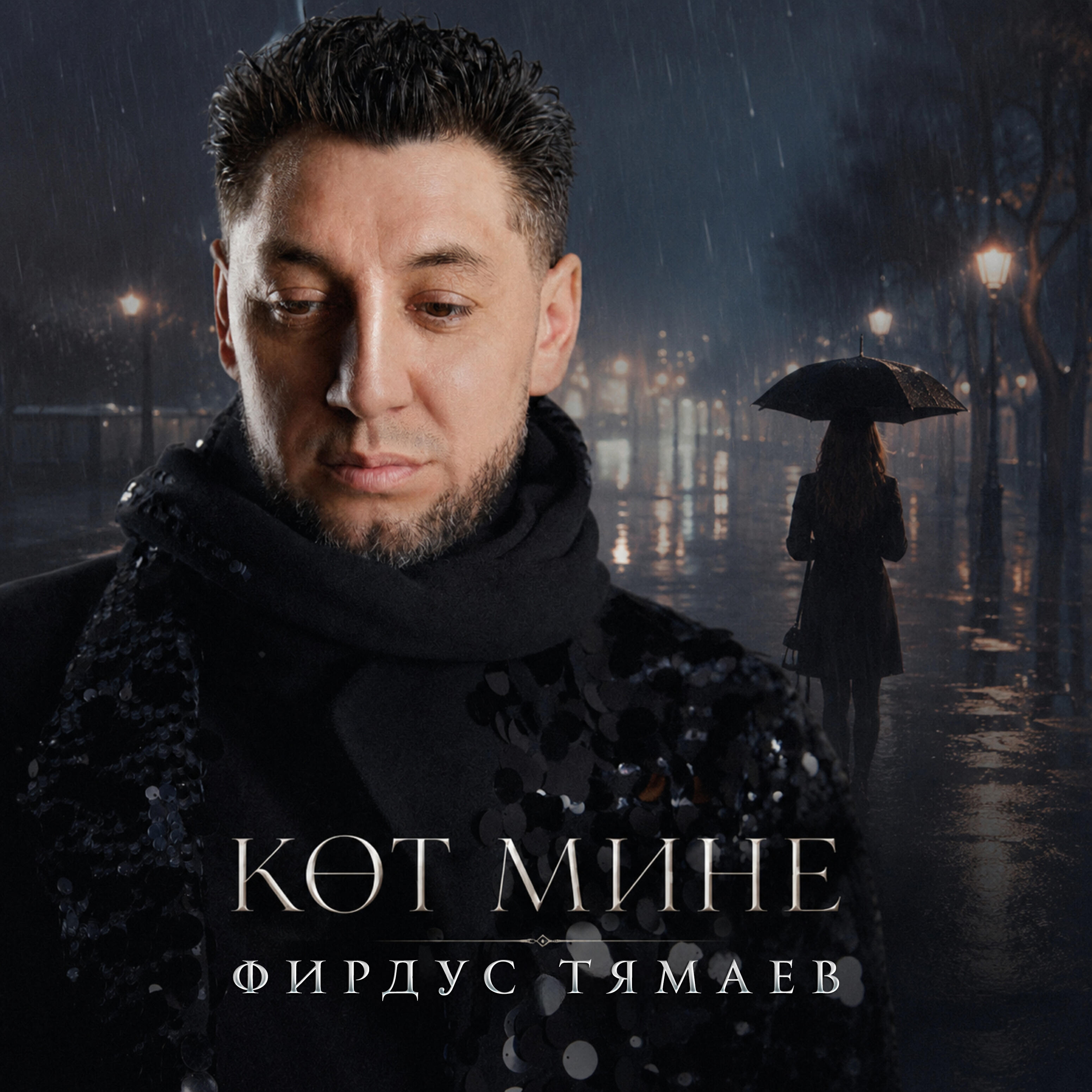 Кот мине