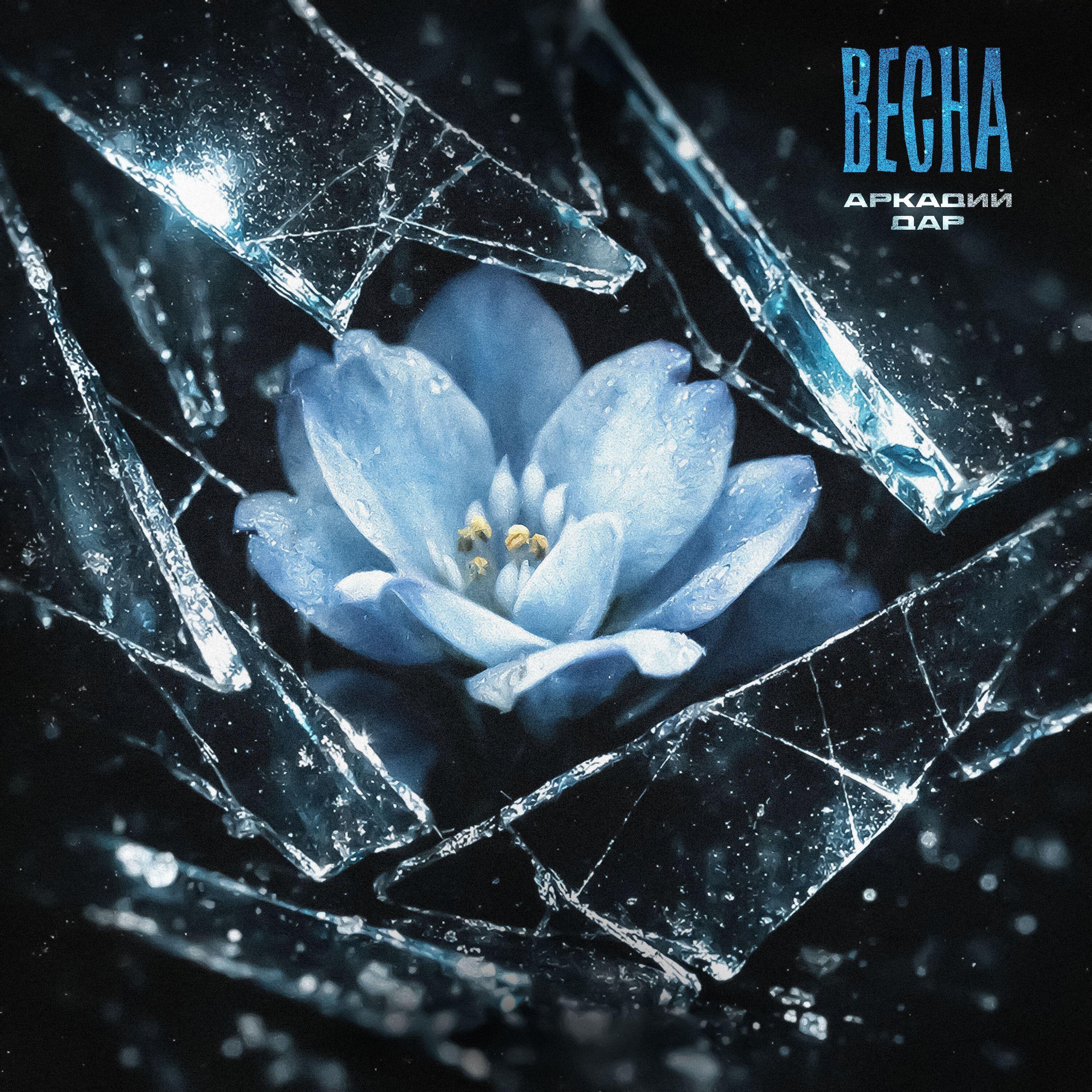 Весна