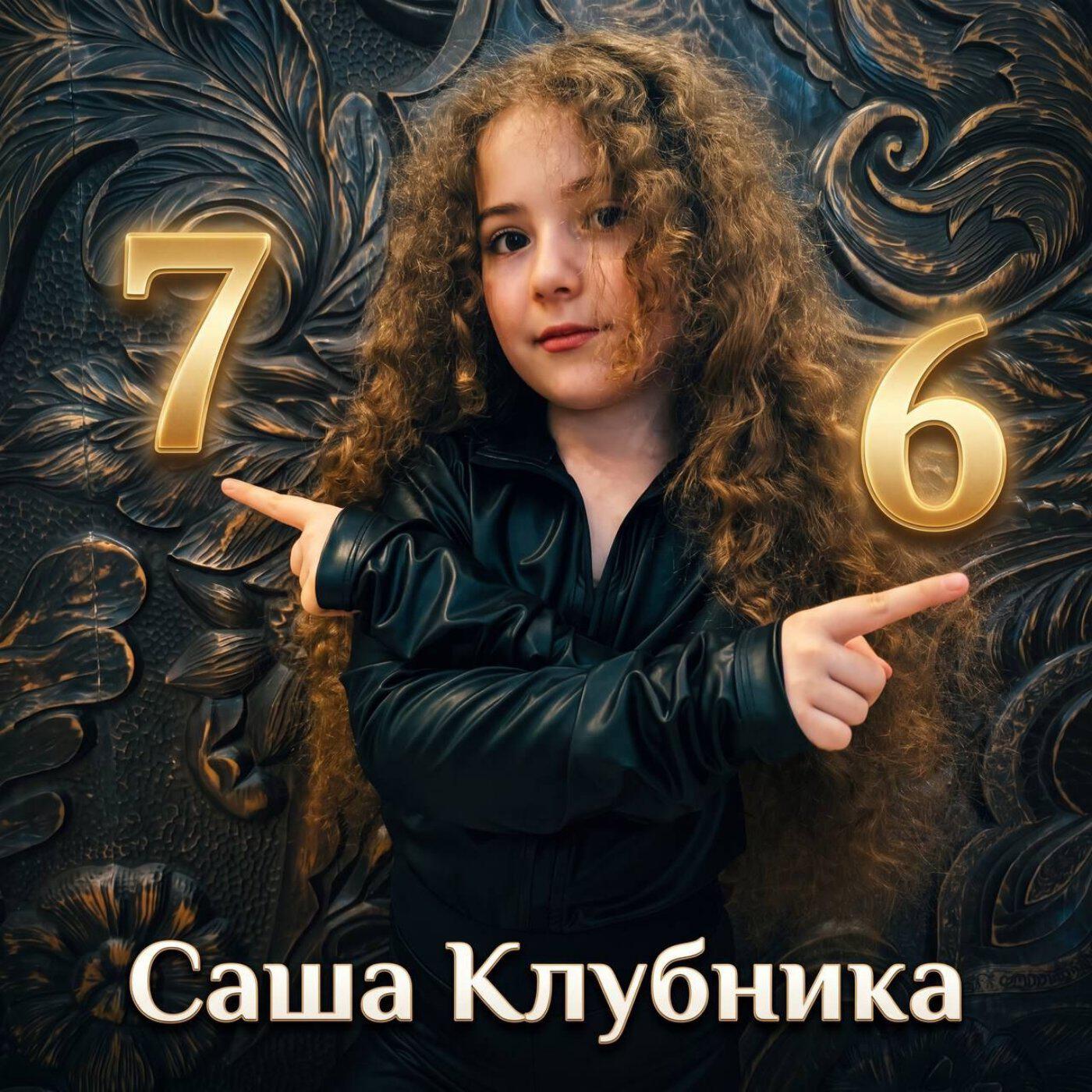 Саша Клубника