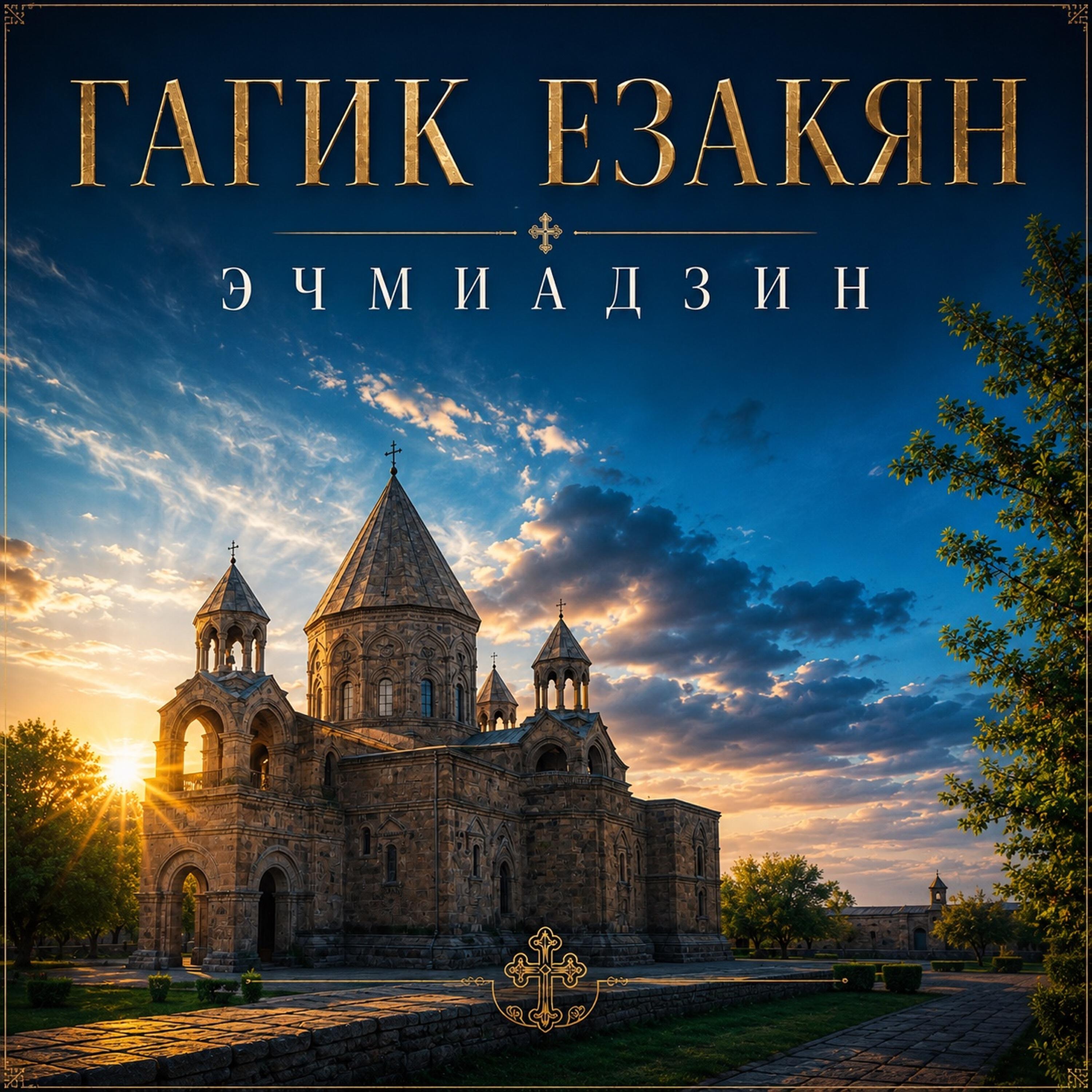 Альбом Эчмиадзин исполнителя Гагик Езакян
