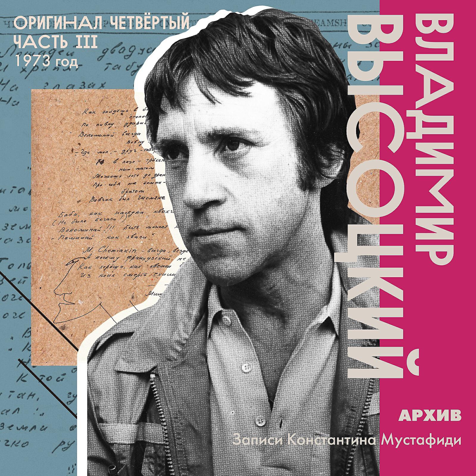 Альбом Архив. Записи Константина Мустафиди. Оригинал четвертый (1973 год) [Часть 3] исполнителя Владимир Высоцкий