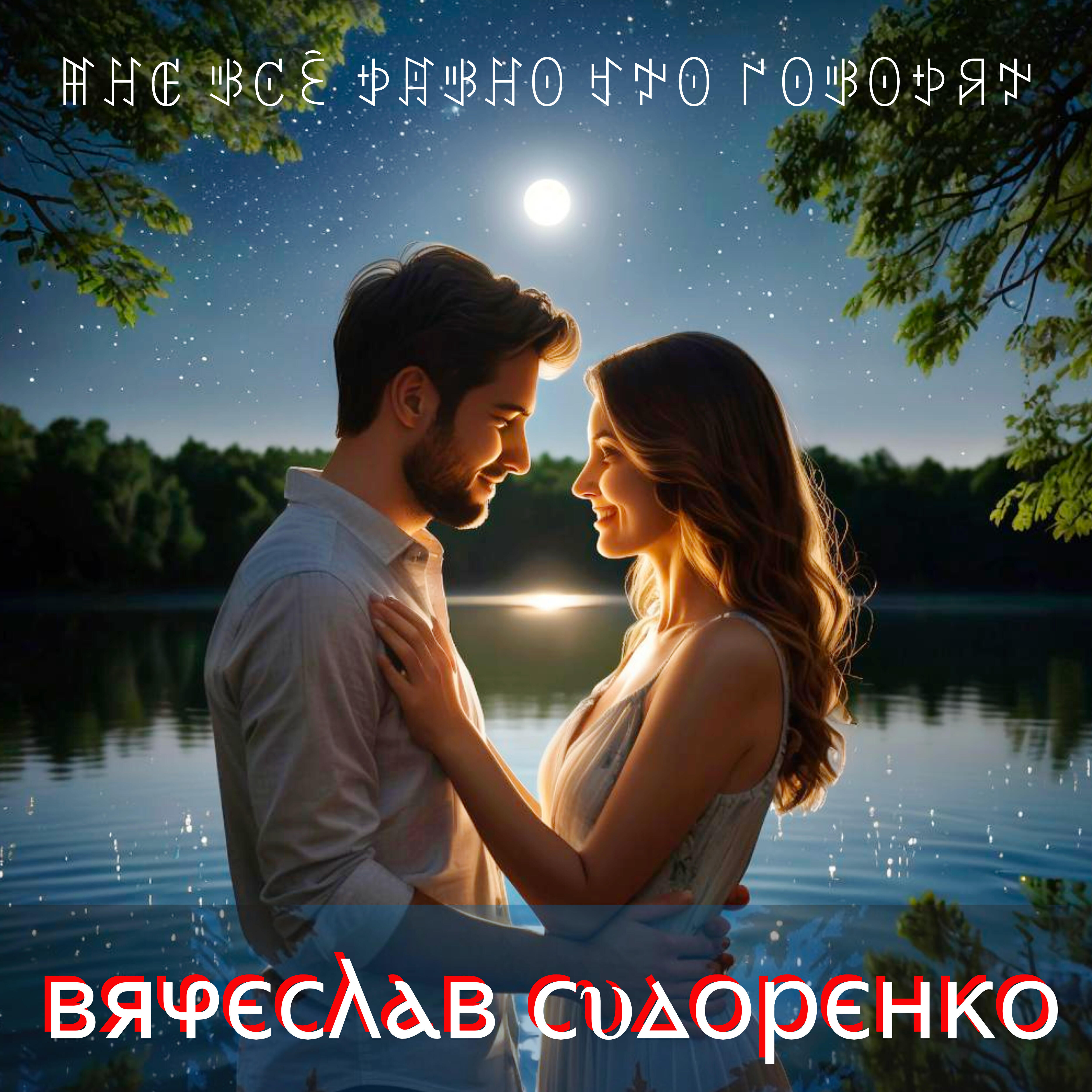 Мне всё равно что говорят