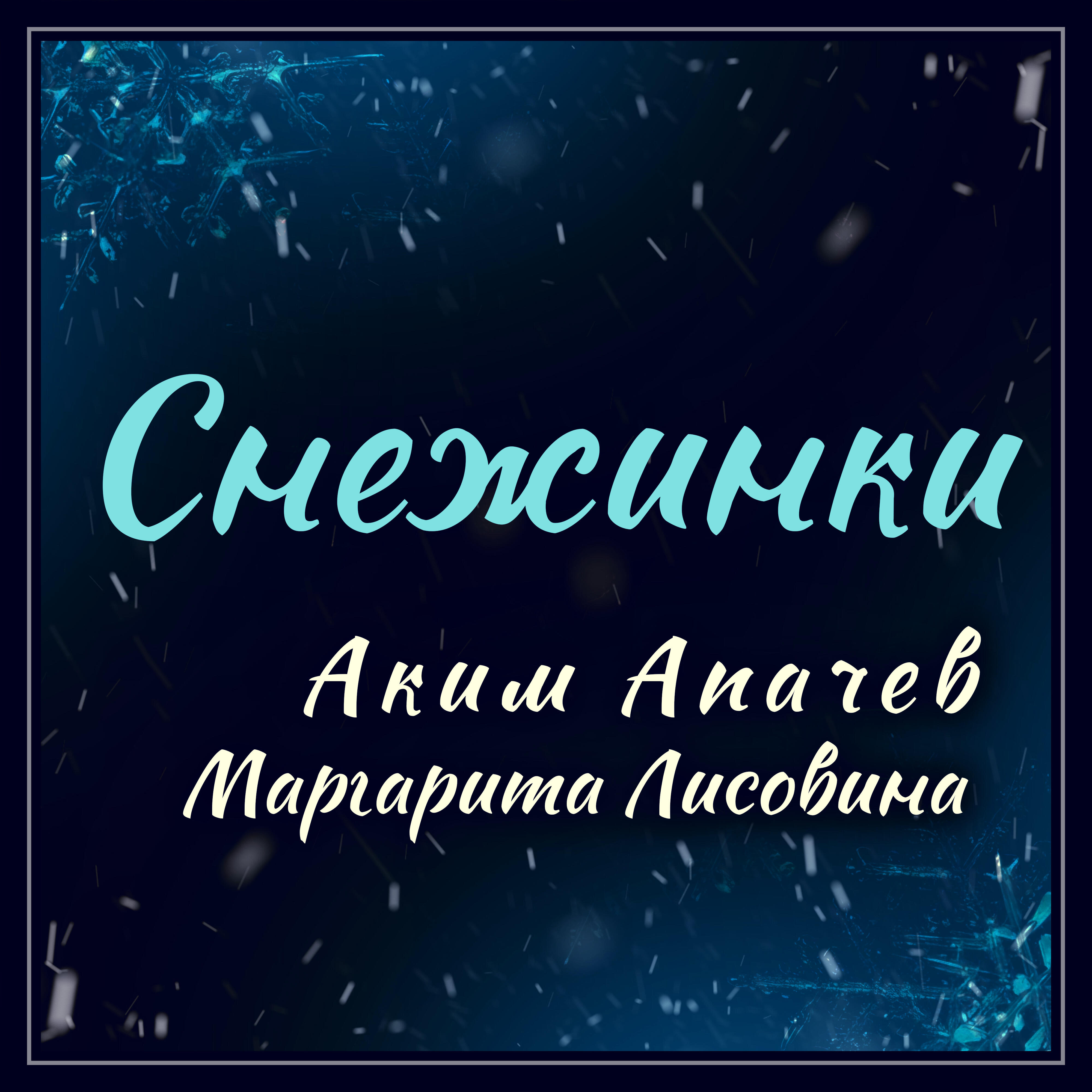 Альбом Снежинки исполнителя Аким Апачев, Маргарита Лисовина