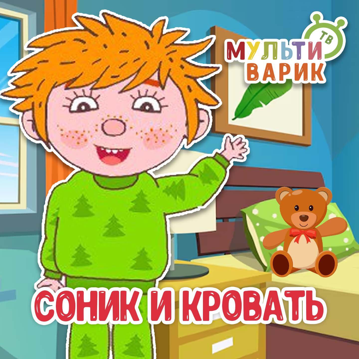 Соник и кровать