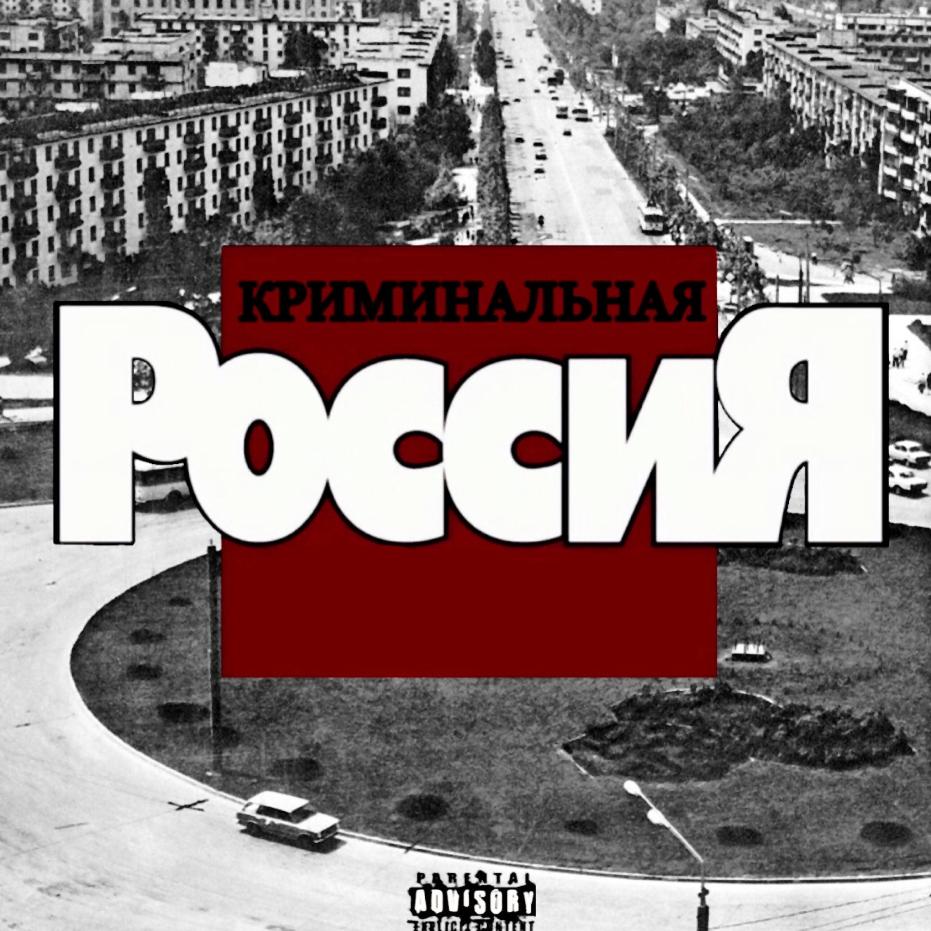 Криминальная Россия