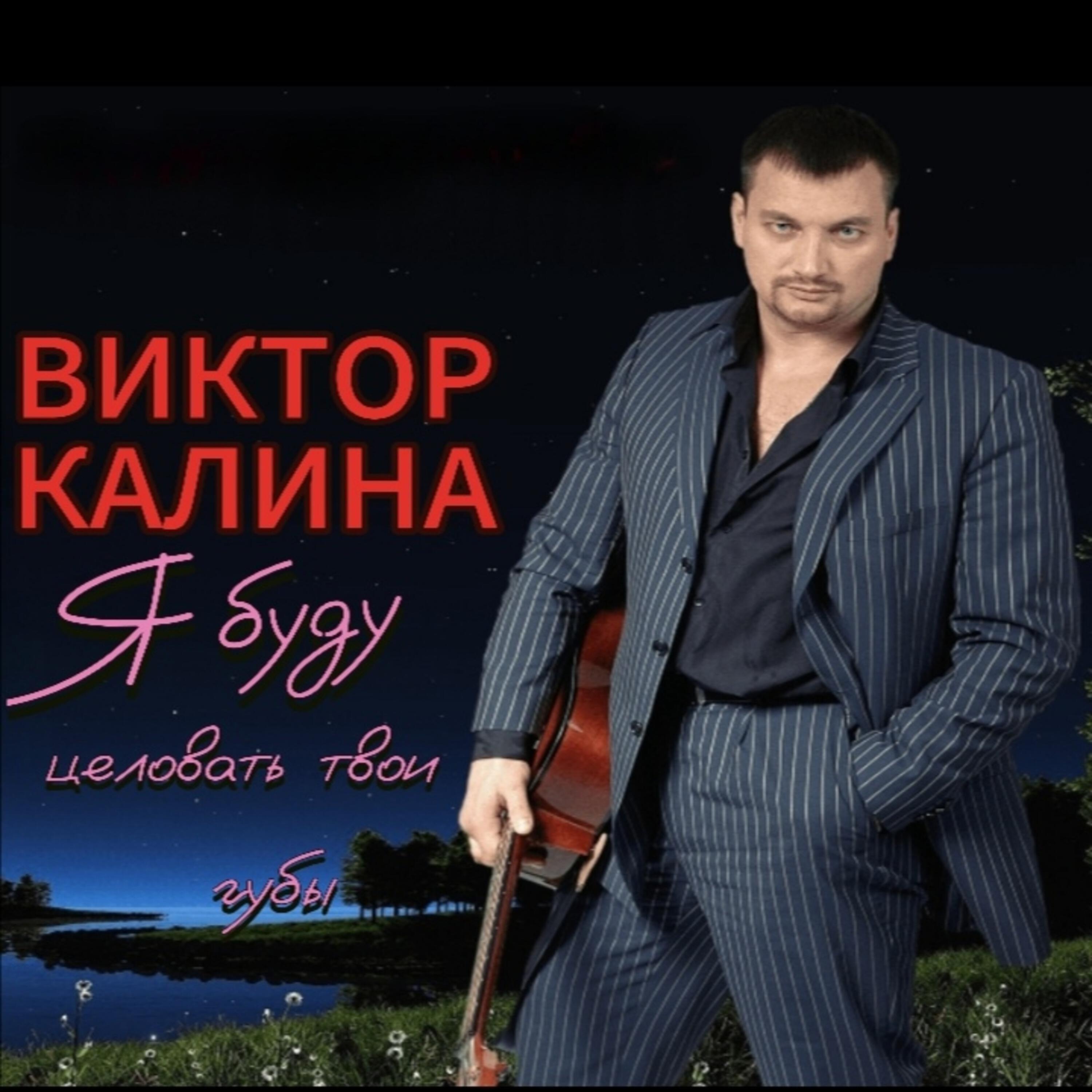 Альбом Я буду целовать твои исполнителя Виктор Калина