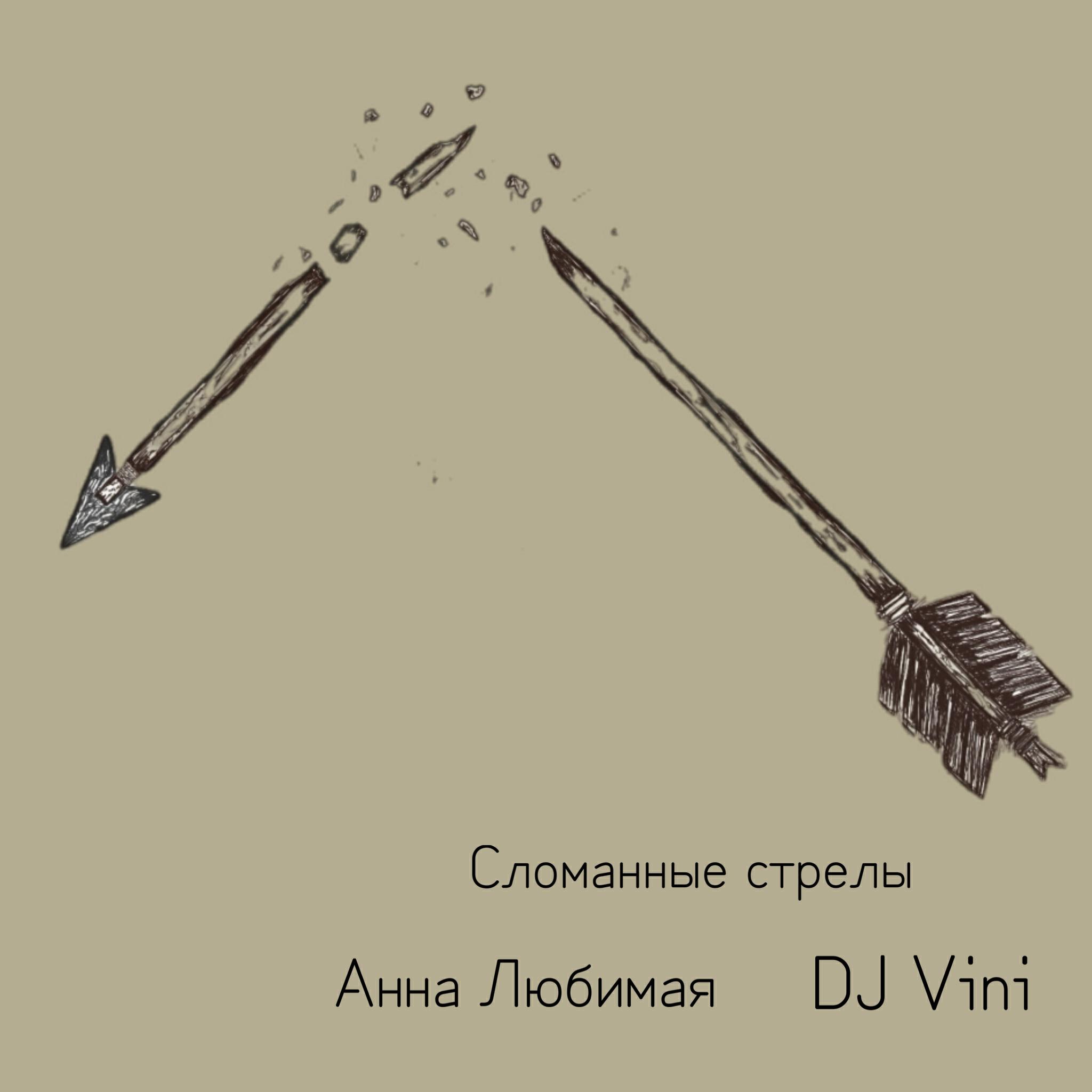 Сломанные стрелы