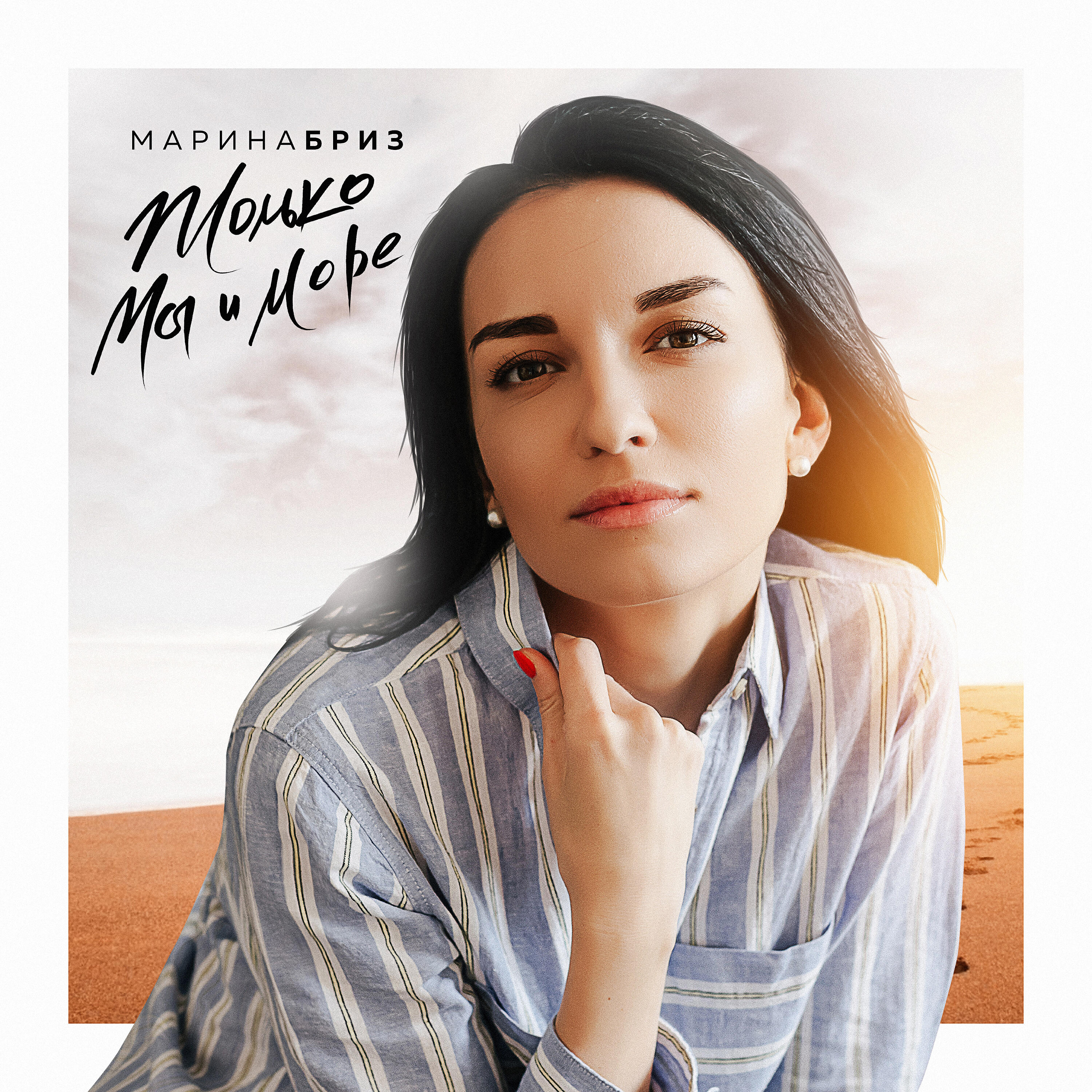 Альбом Только мы и море исполнителя Марина Бриз