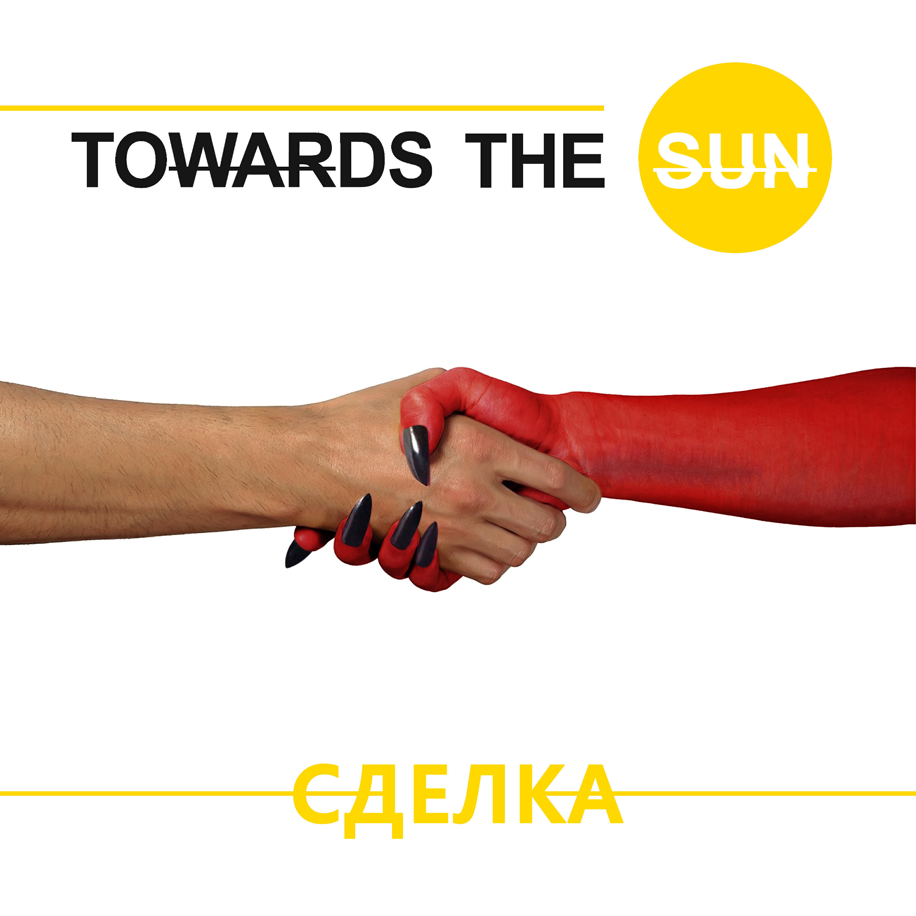 Альбом Сделка (feat. Антон Лагутин) исполнителя TOWARDS the SUN