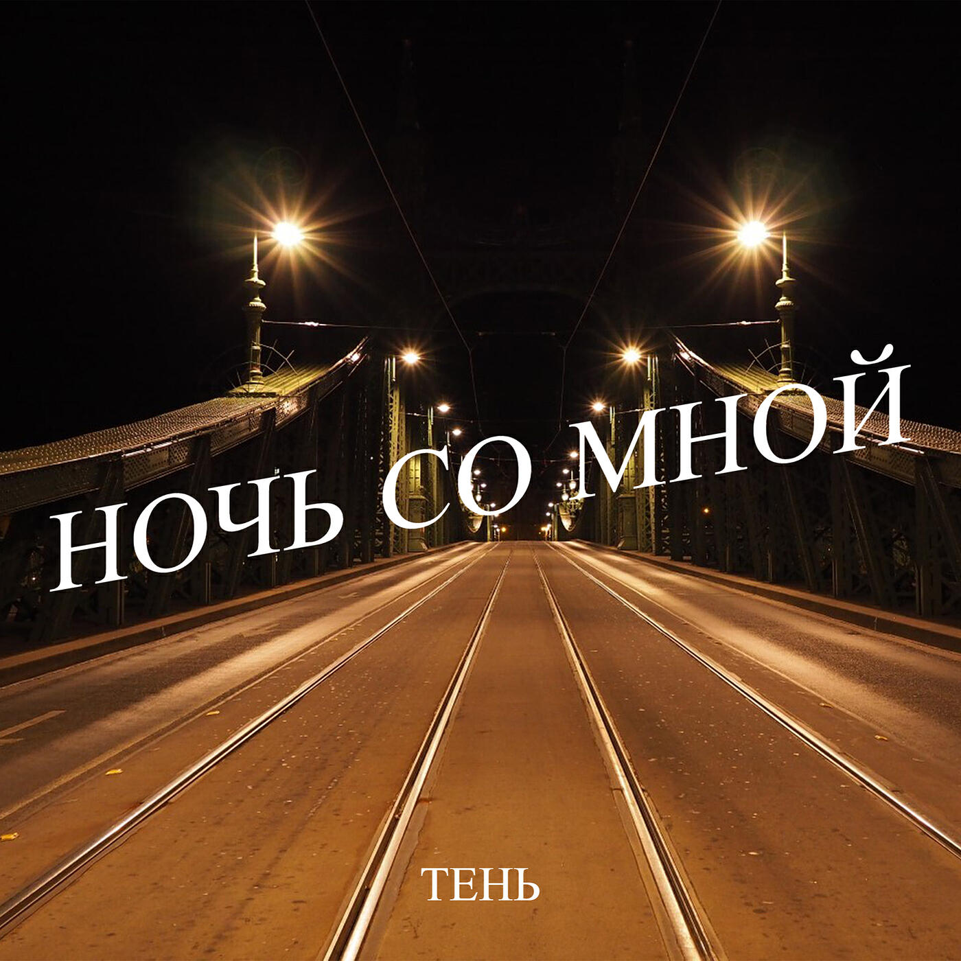Ночь со мной