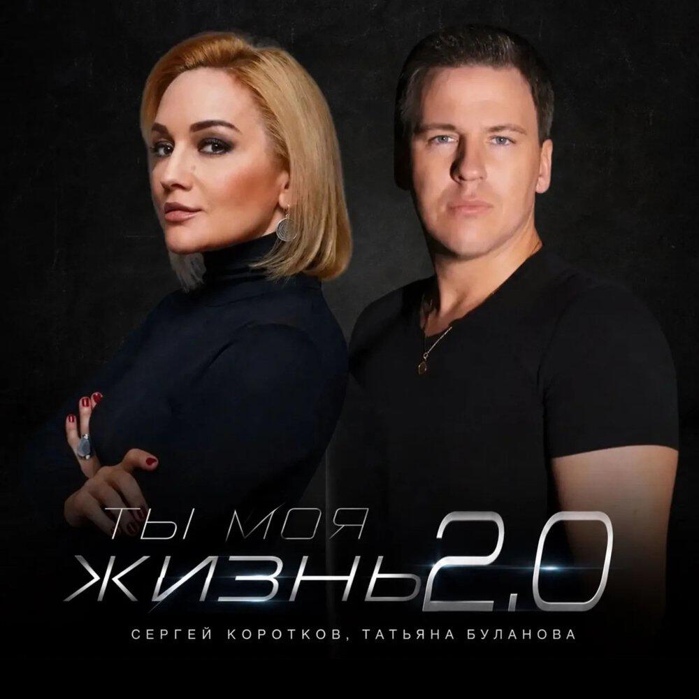 Альбом Ты моя жизнь 2.0 исполнителя Сергей Коротков, Татьяна Буланова