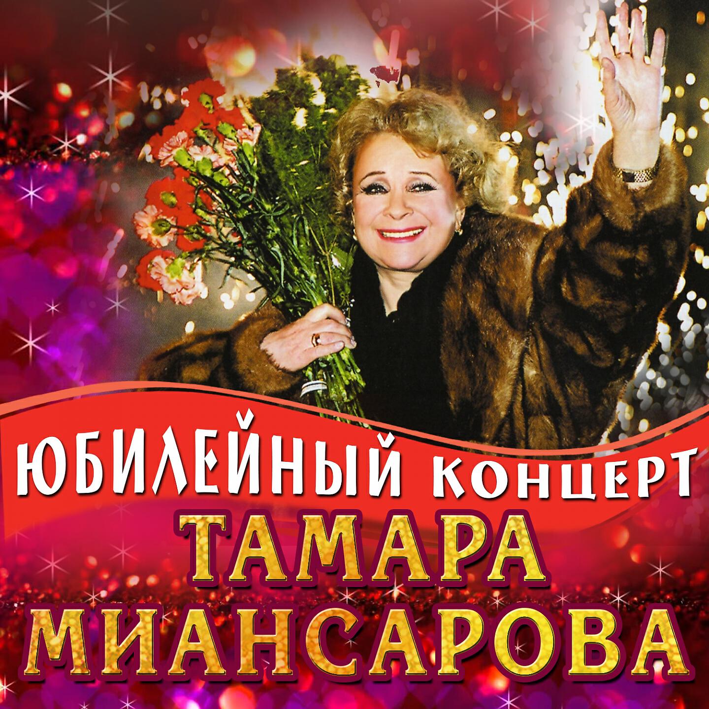 Альбом Юбилейный концерт (Live) исполнителя Тамара Миансарова