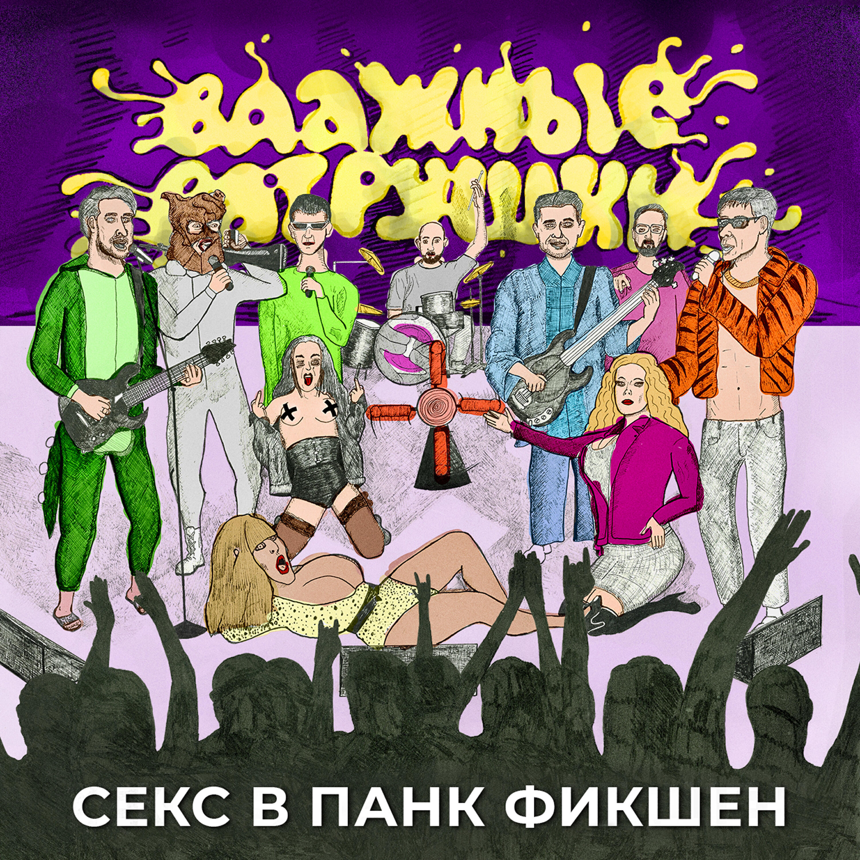 Секс в Панк Фикшен
