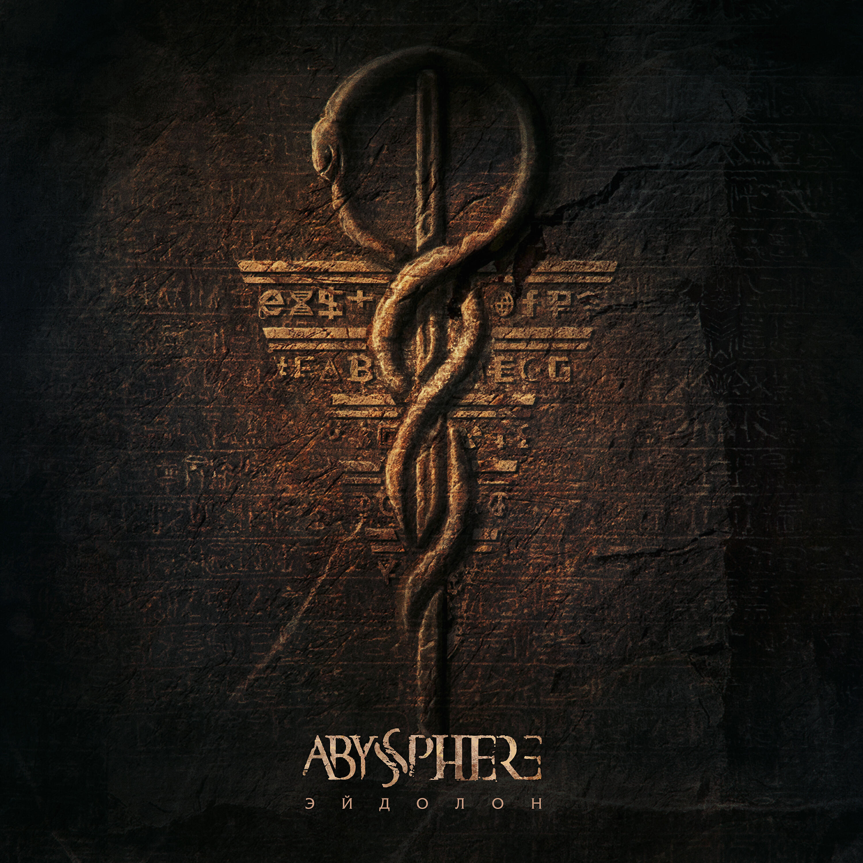 Альбом Эйдолон исполнителя Abyssphere
