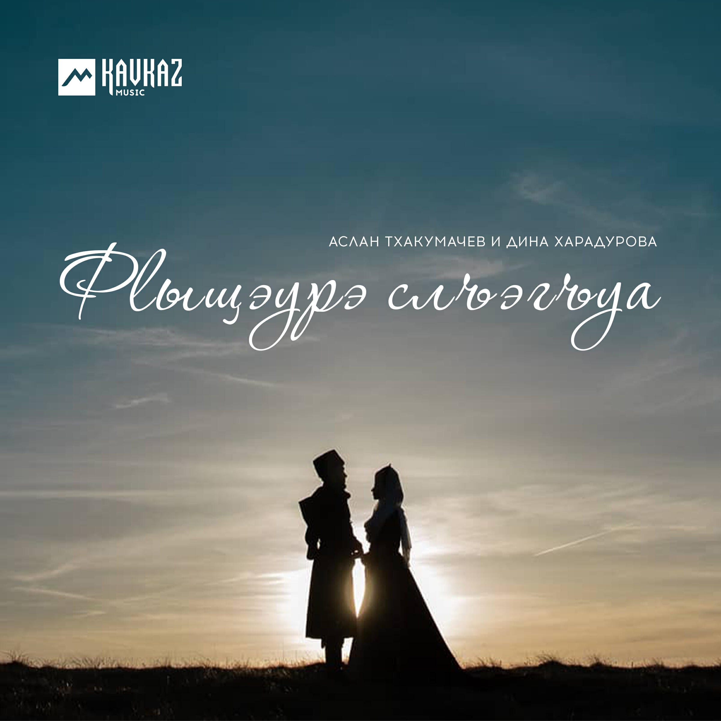 Альбом Фlыщэурэ слъэгъуа исполнителя Аслан Тхакумачев, Дина Харадурова