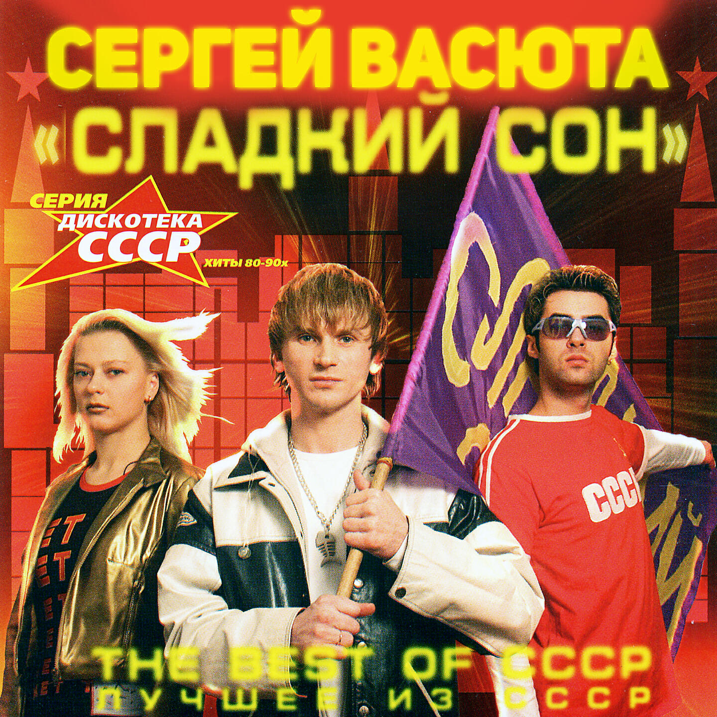 Сергей Васюта, группа Сладкий Сон - Мегамикс