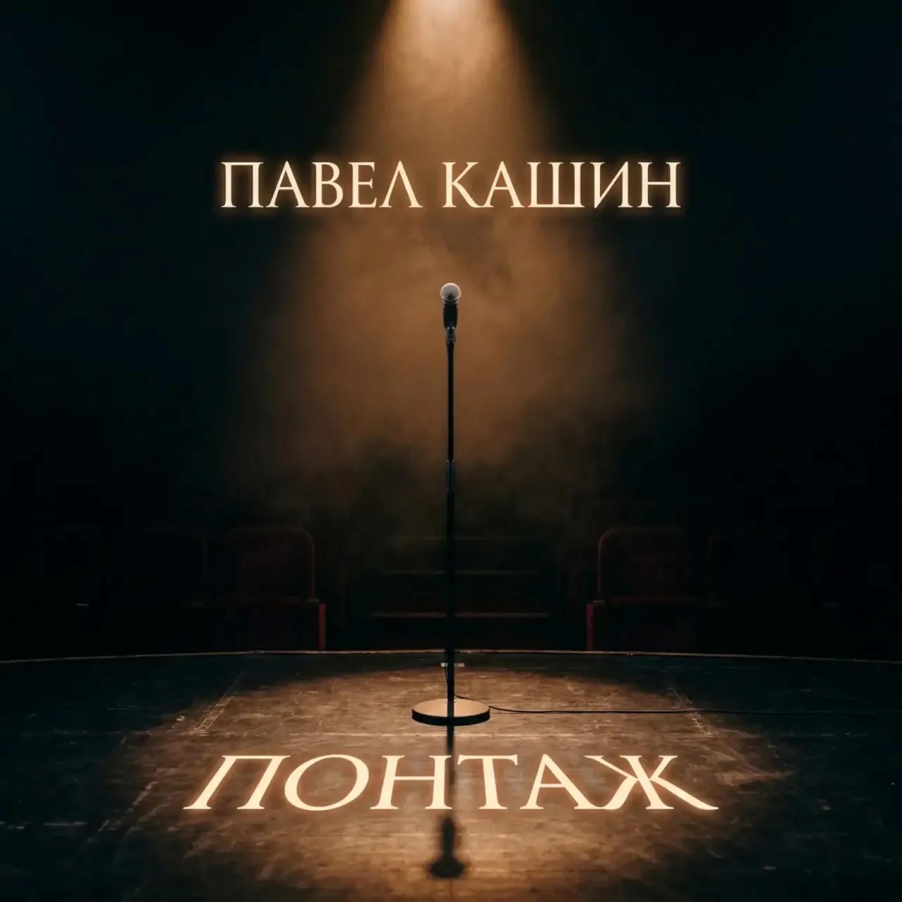 Понтаж
