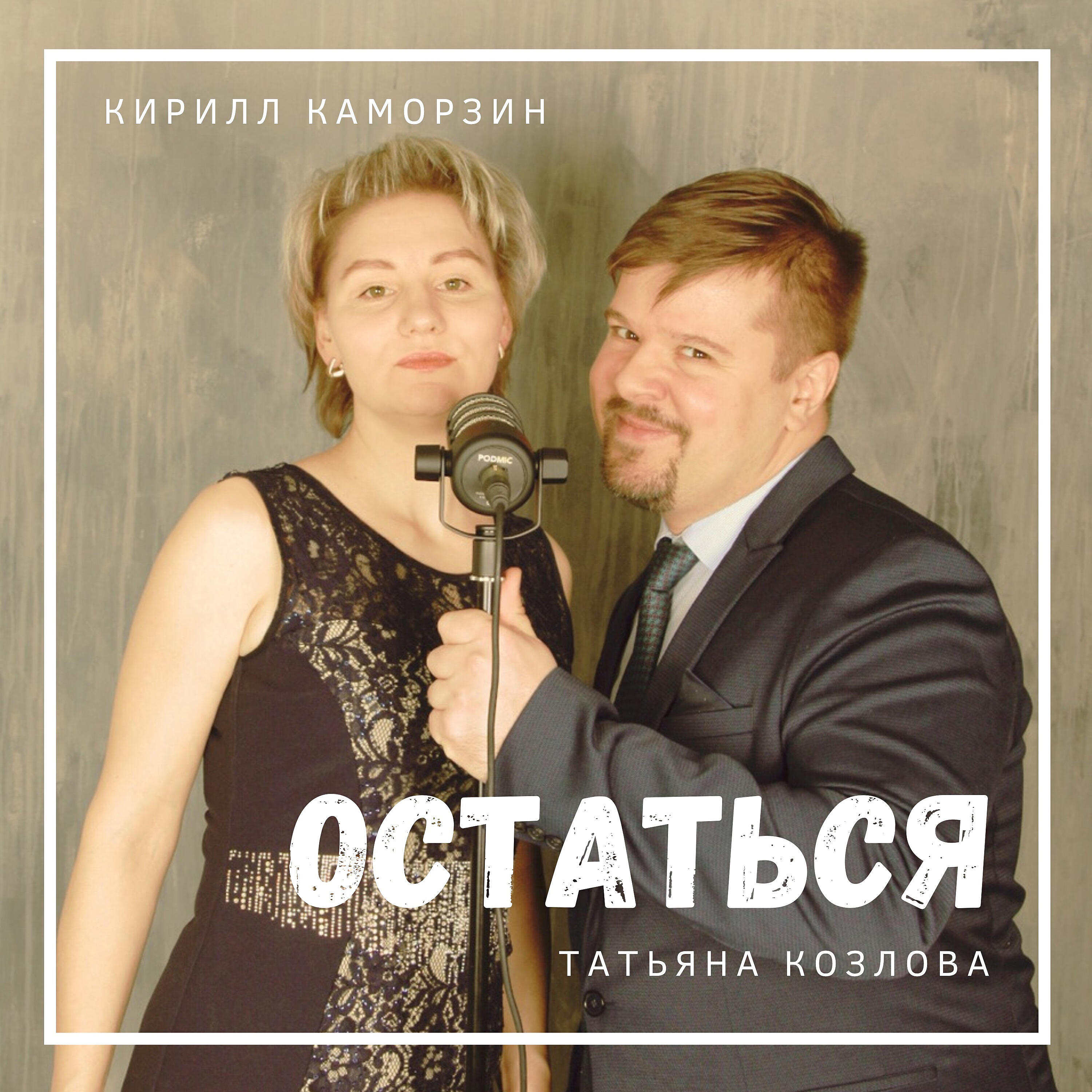 Остаться