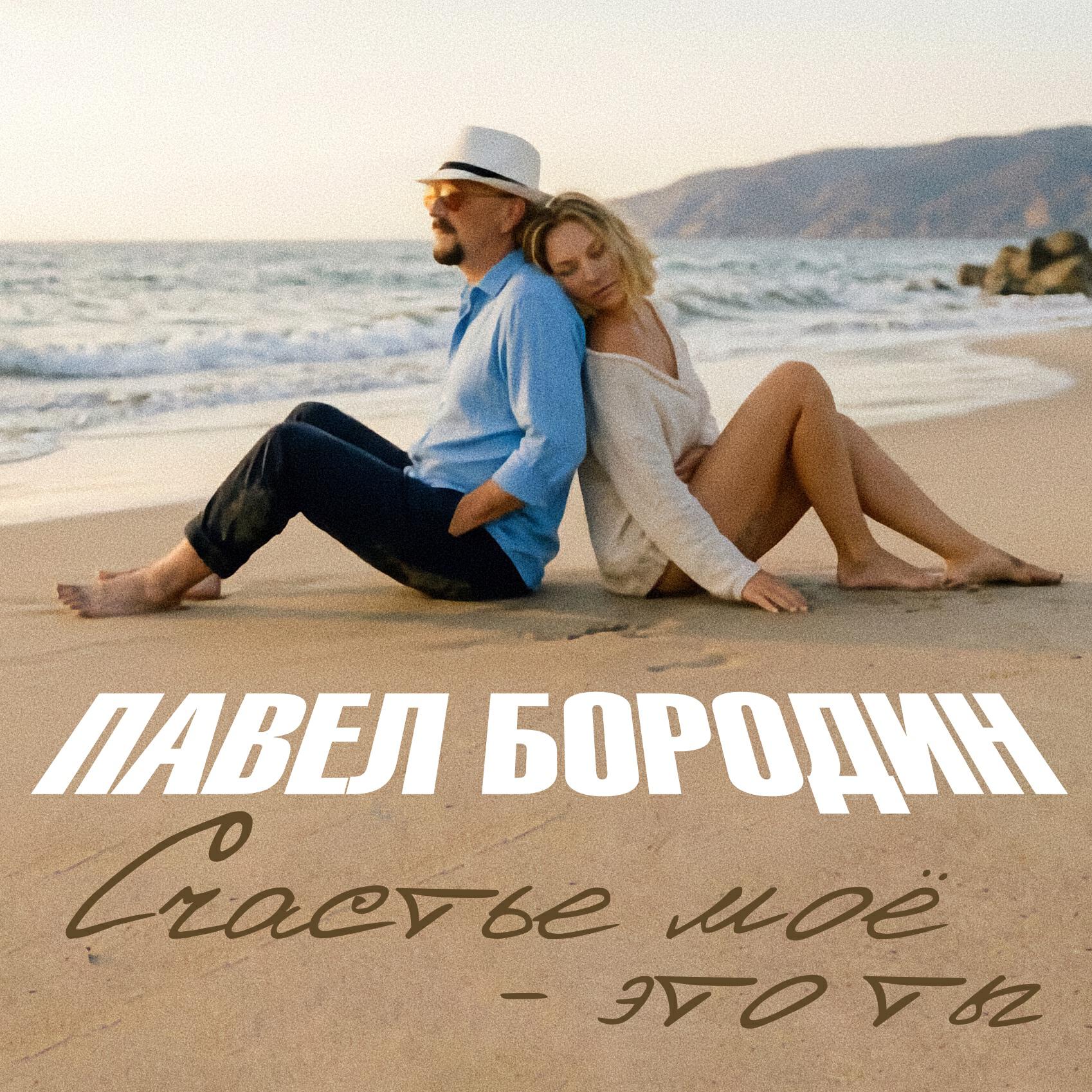 Счастье моё - это ты