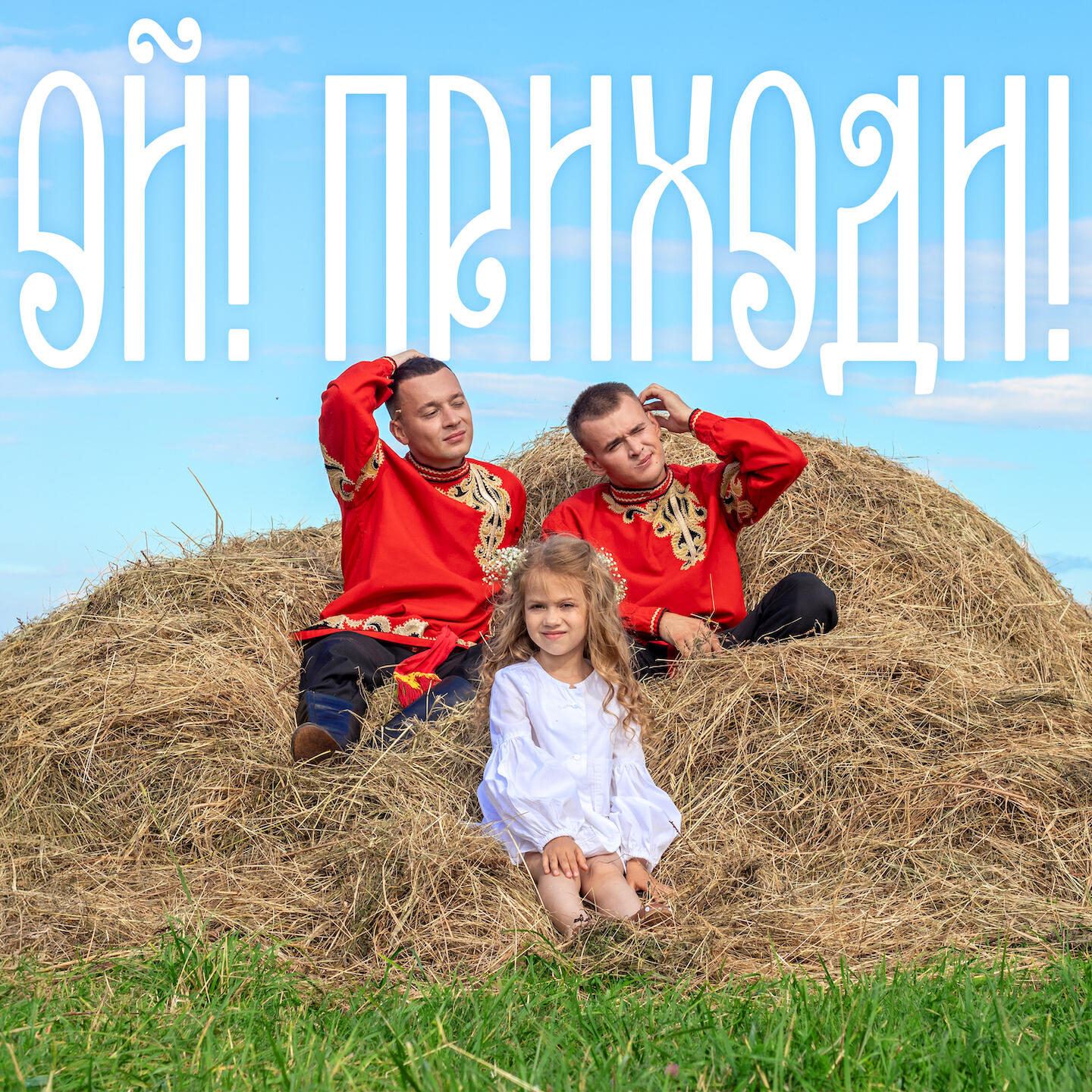 Альбом ОЙ! ПРИХОДИ! исполнителя FINIK, ALEKS ATAMAN