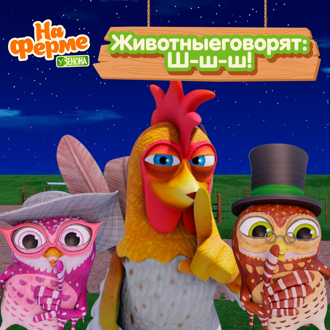 Животные говорят: Ш-ш-ш!