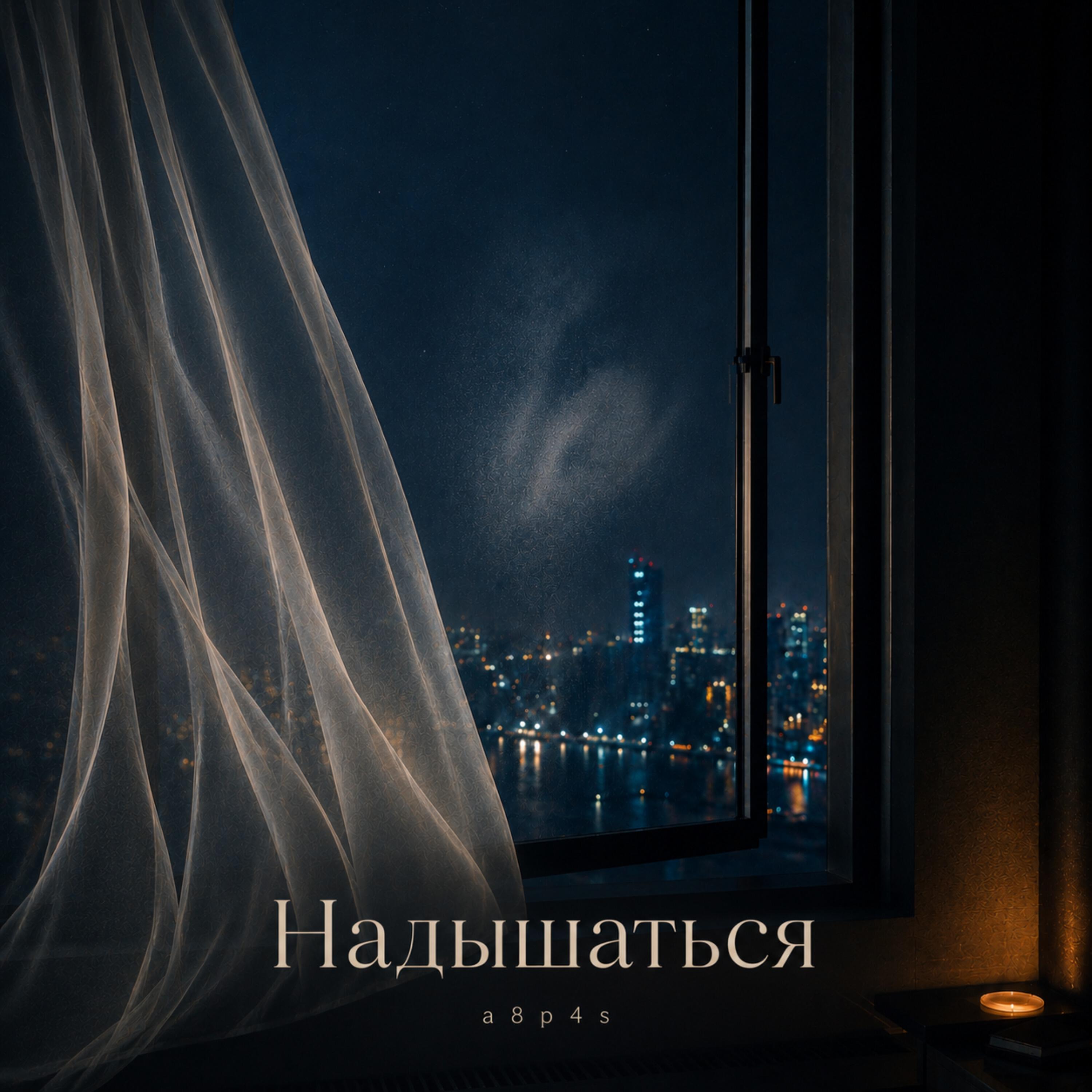 Альбом Надышаться исполнителя a8p4s