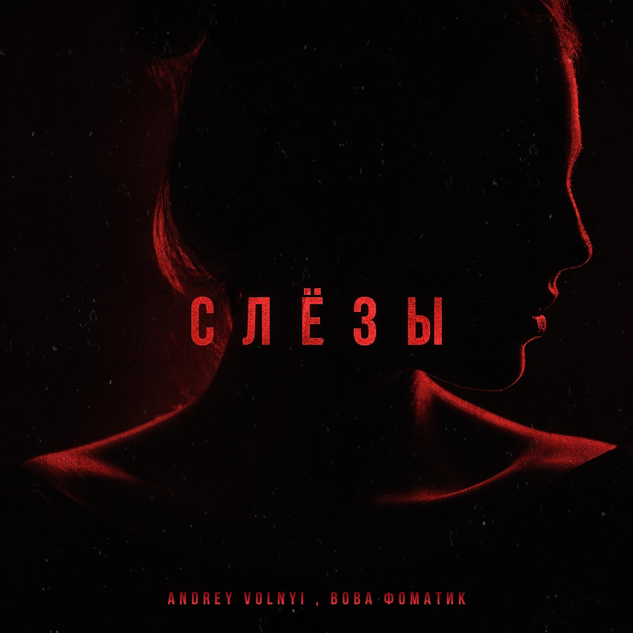 Слёзы