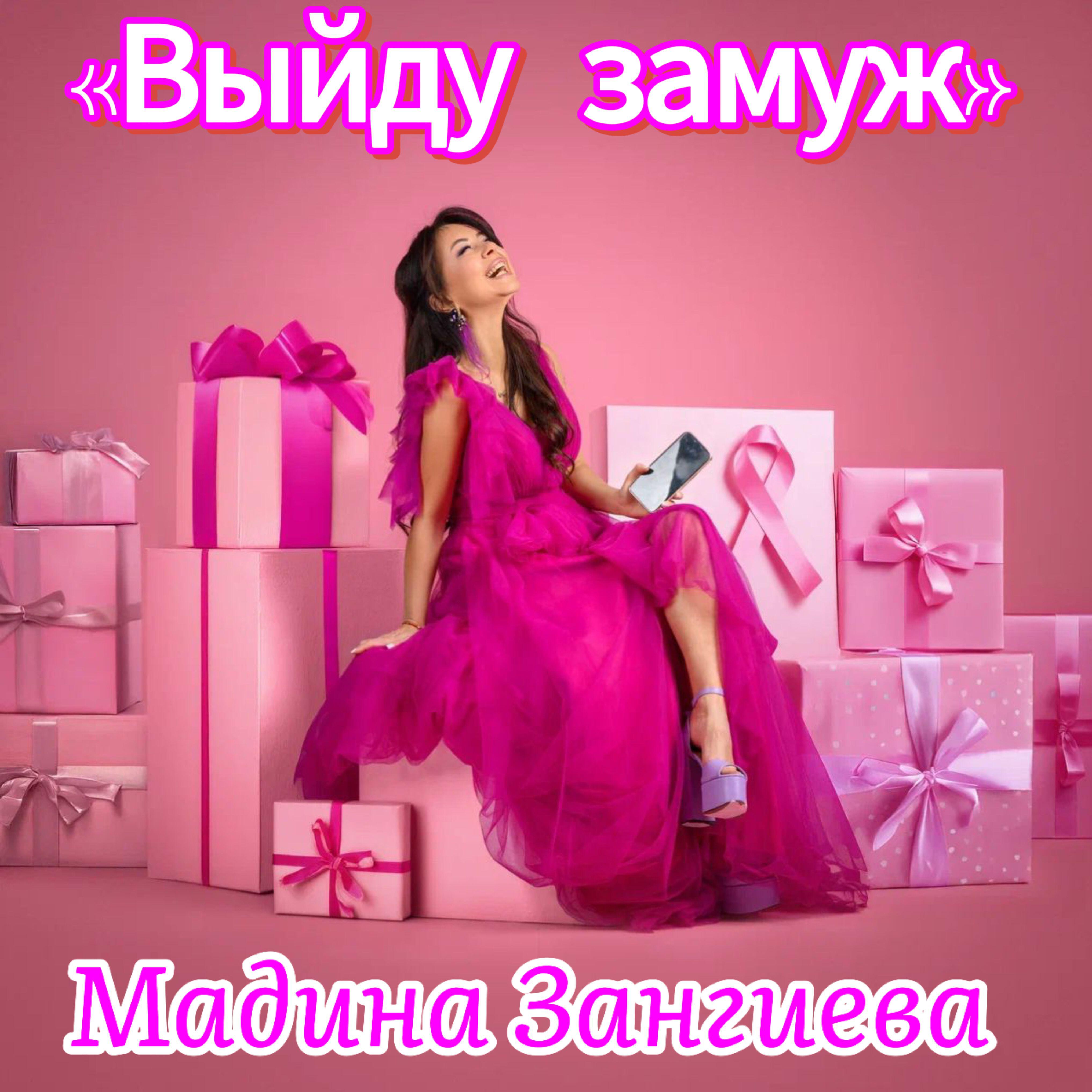 Альбом Выйду замуж исполнителя Мадина Зангиева