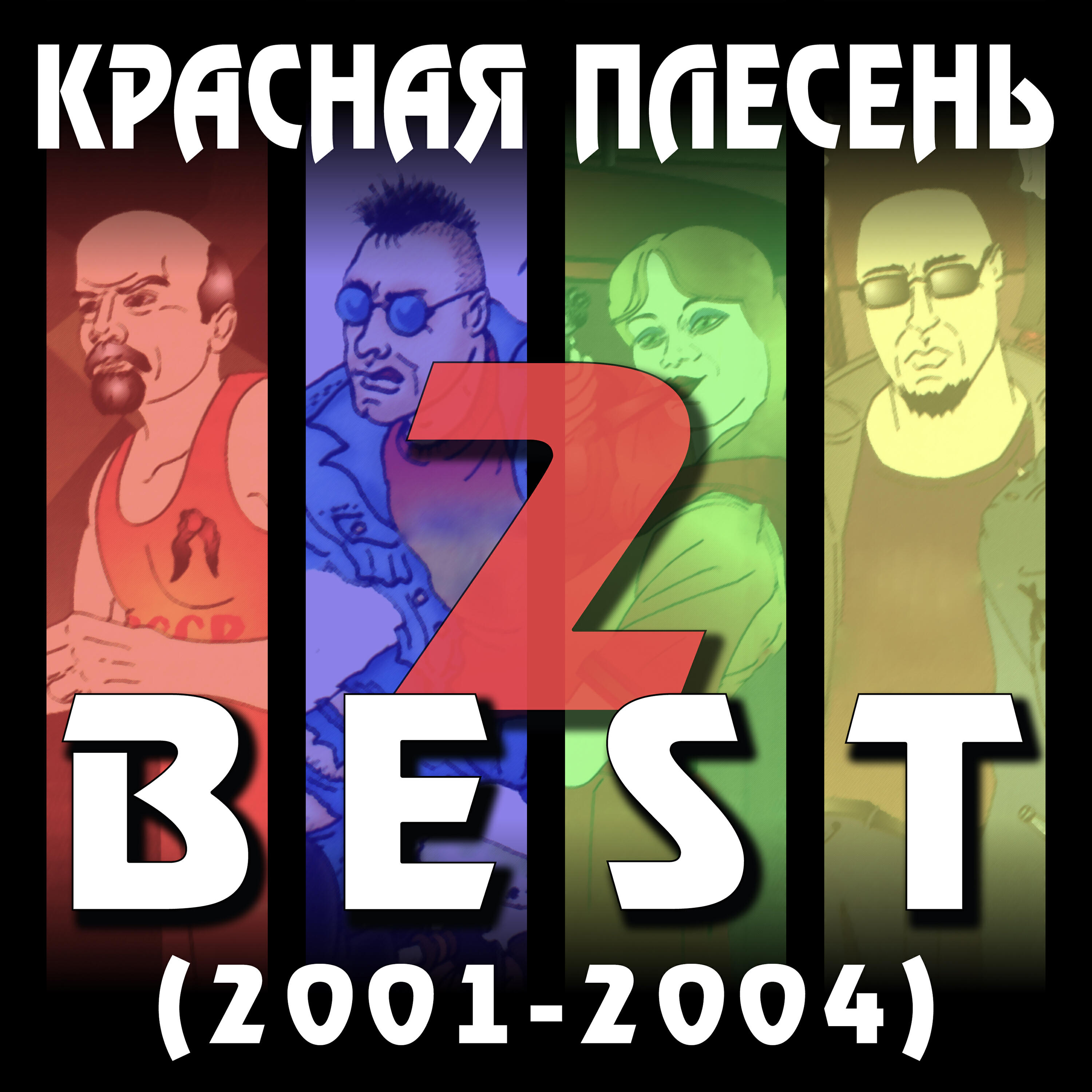 Красная плесень - Зa рулем пизда (New Version)
