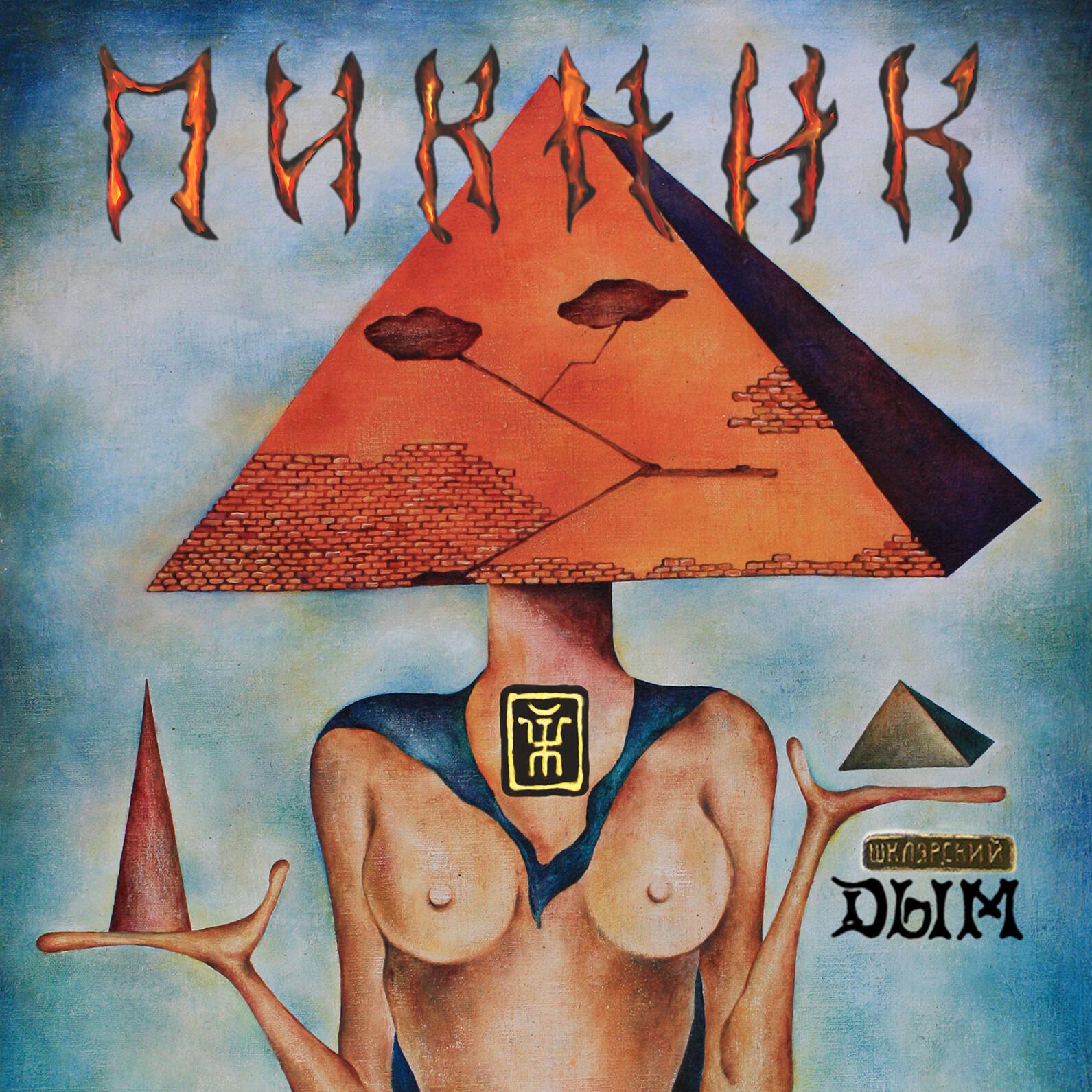 Пикник - Караван