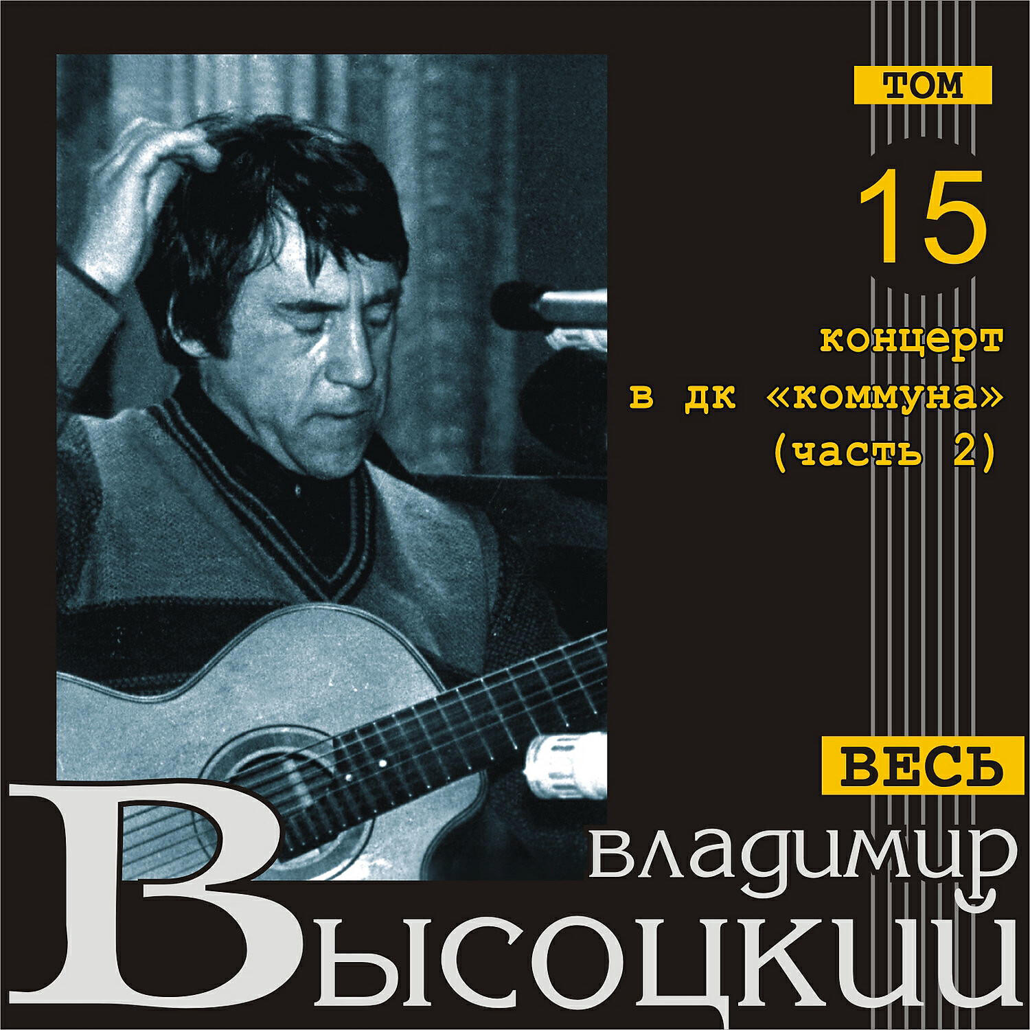 Владимир Высоцкий - Поездка в город (Live)