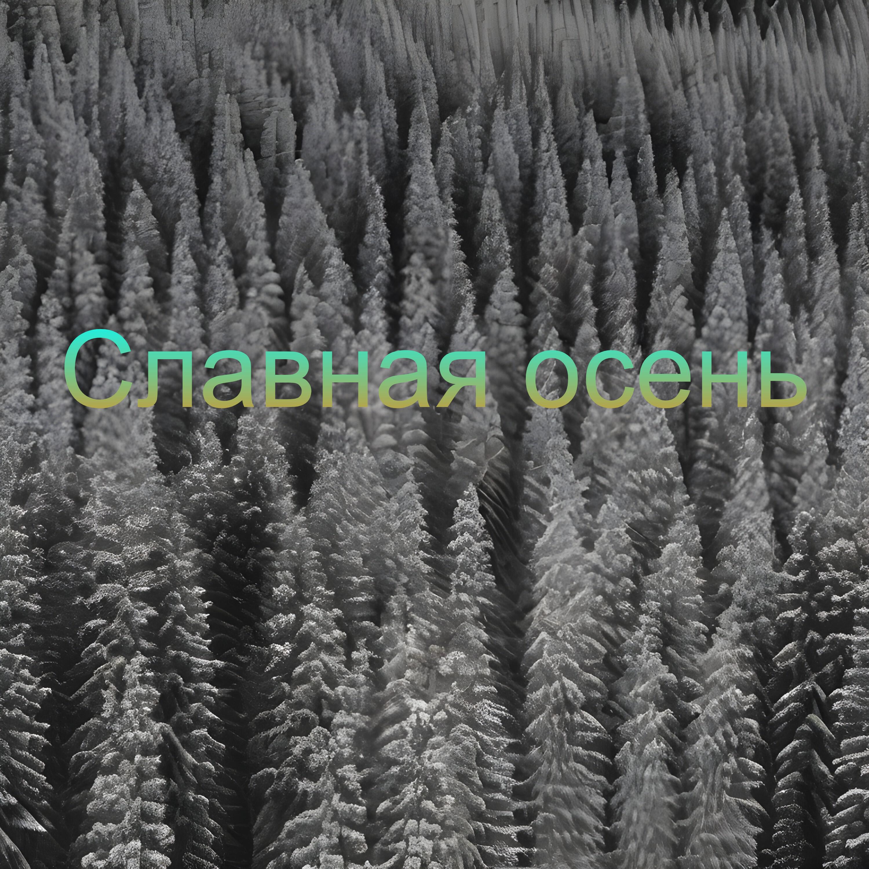 Славная осень