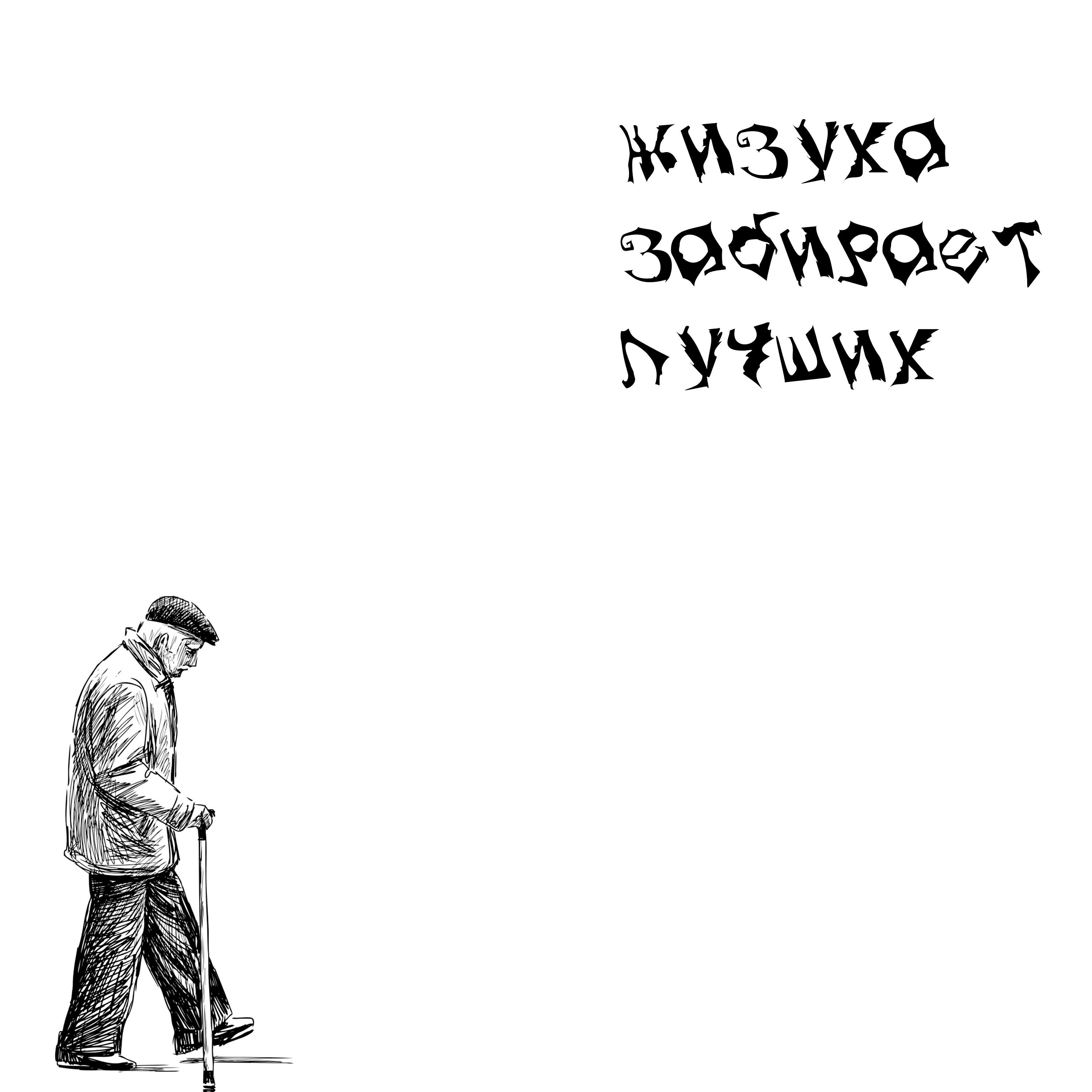 Альбом жизуха забирает лучших исполнителя verch.fate