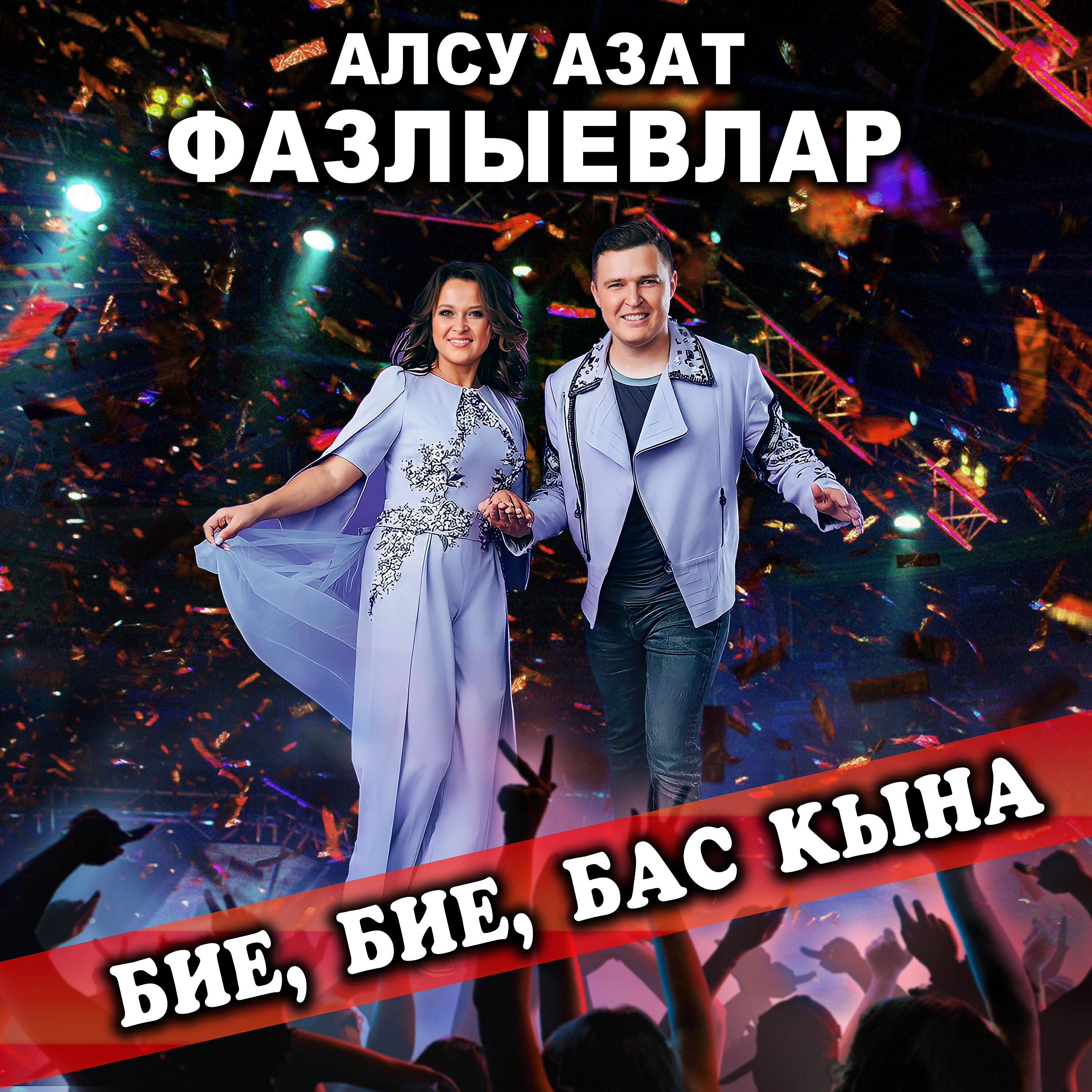 Альбом Бие, бие, бас кына исполнителя Алсу Азат Фазлыевлар