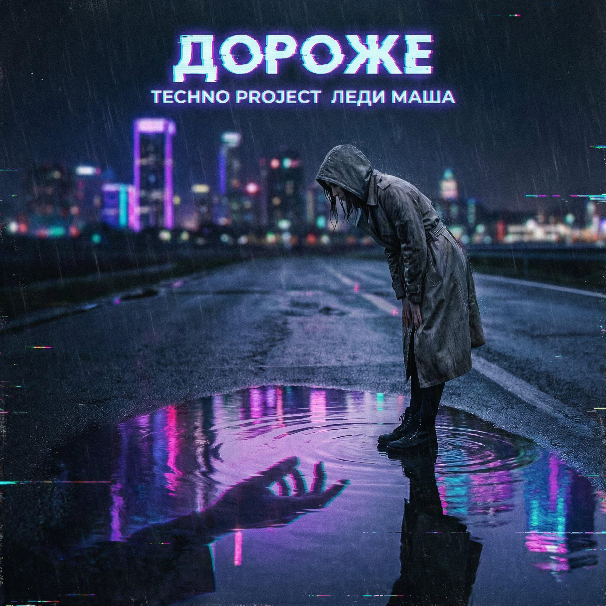 Альбом Дороже исполнителя Techno Project, Леди Маша
