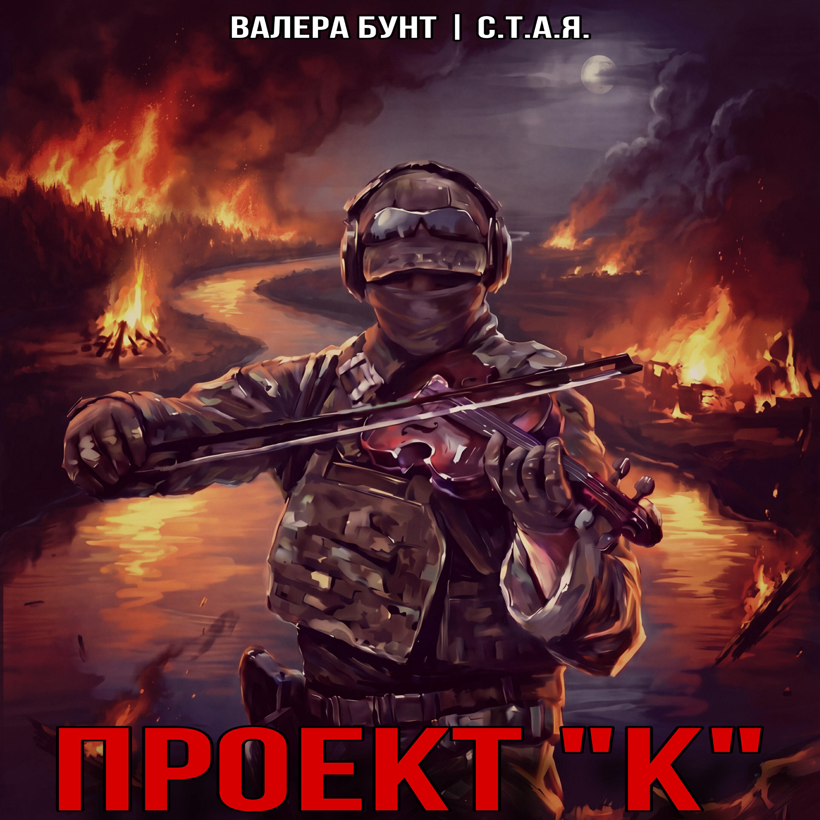 Проект «К»