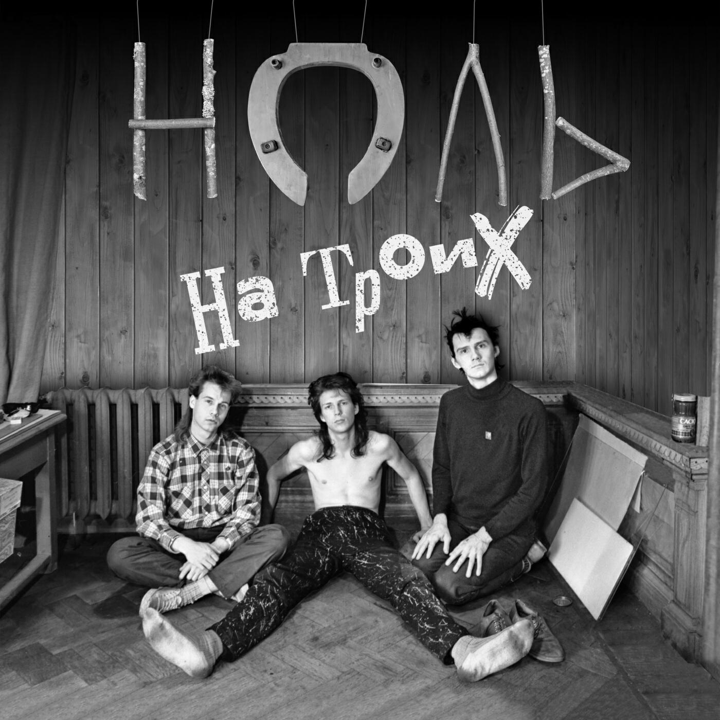 Альбом На троих исполнителя Ноль