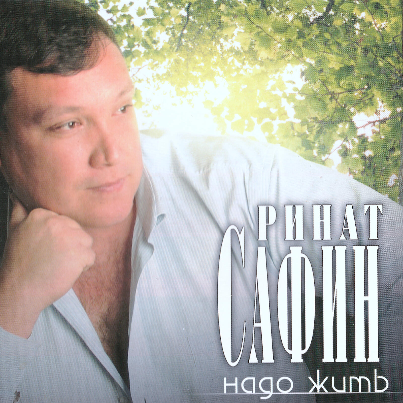 Надо жить