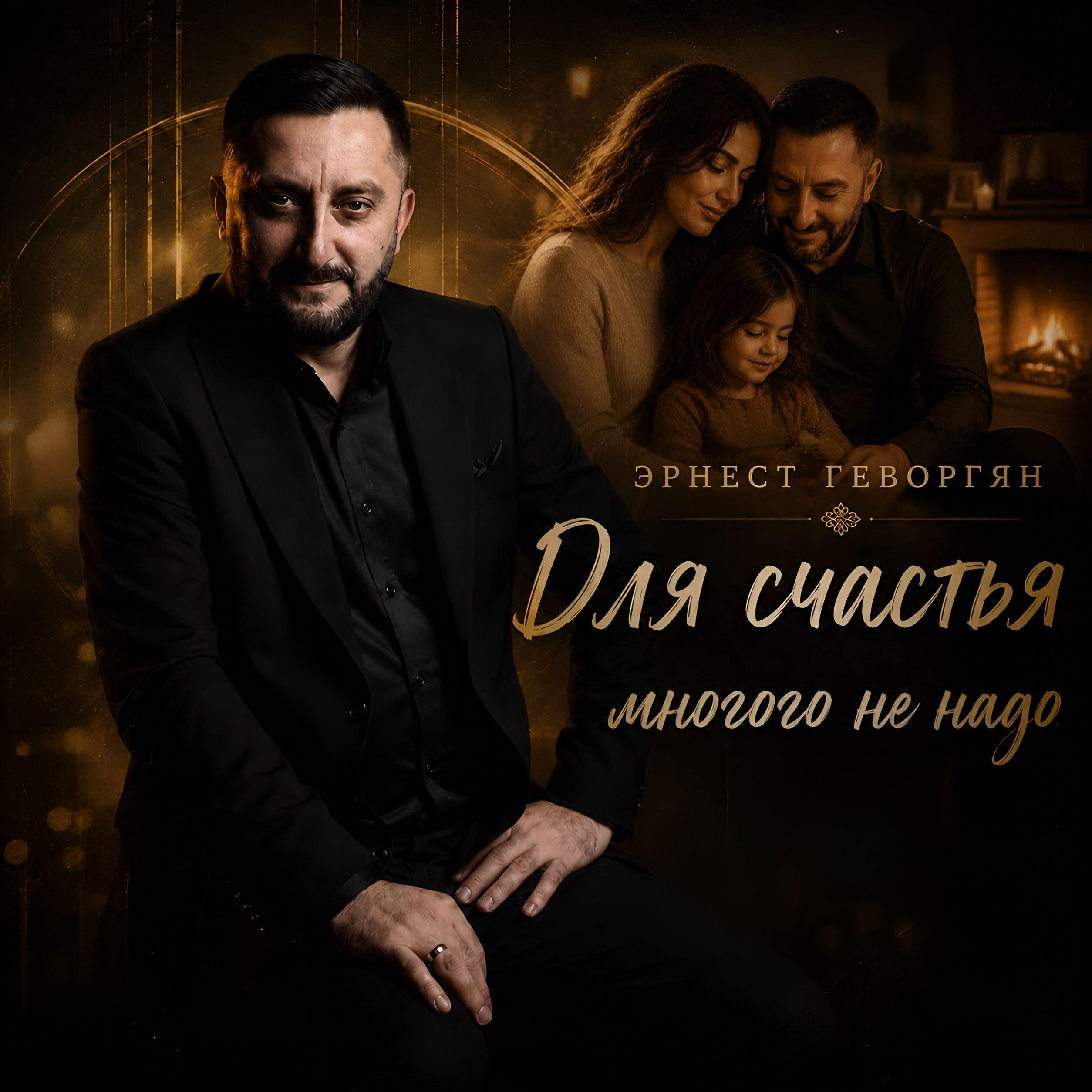 Для счастья многого не надо