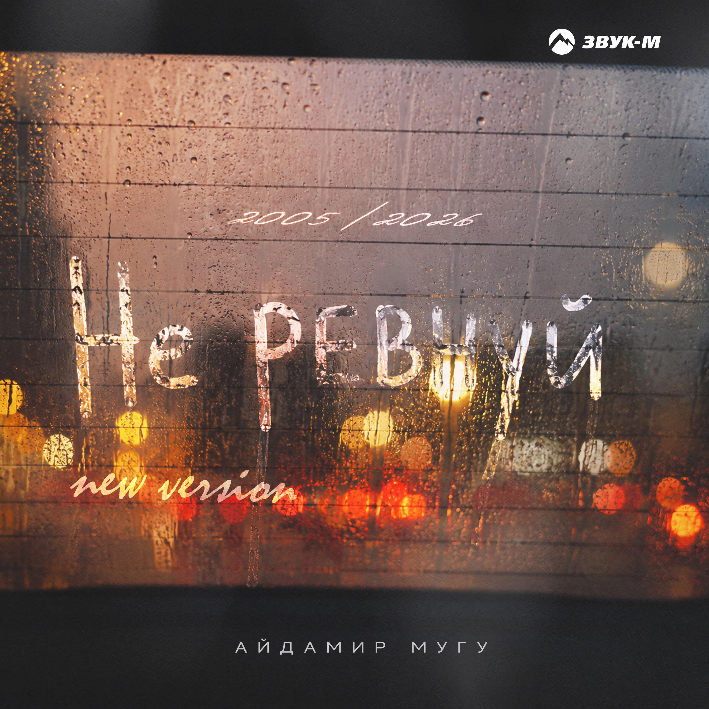 Альбом Не ревнуй (New Version) исполнителя Айдамир Мугу