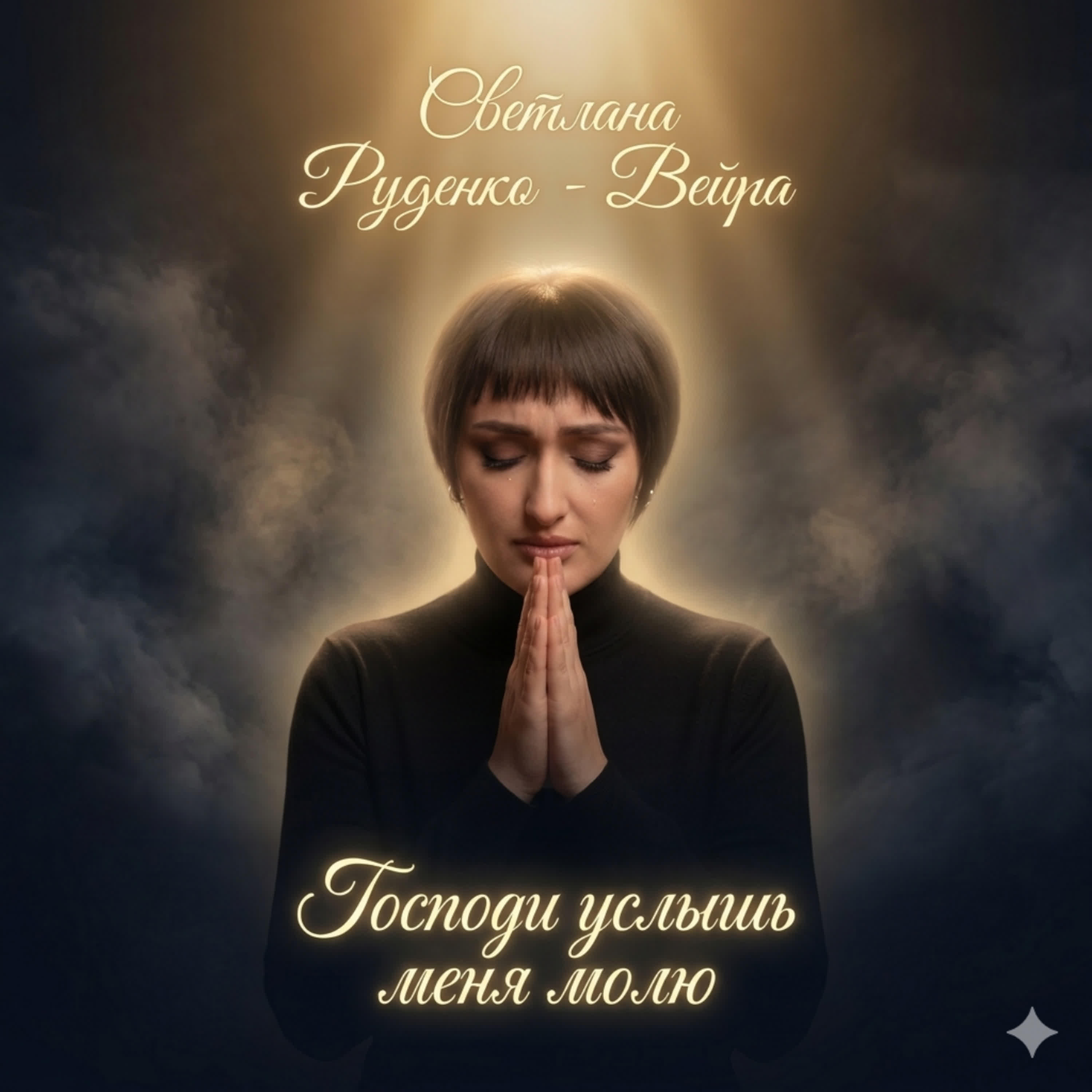 Альбом Господи услышь меня молю! исполнителя Светлана Руденко-Вейра