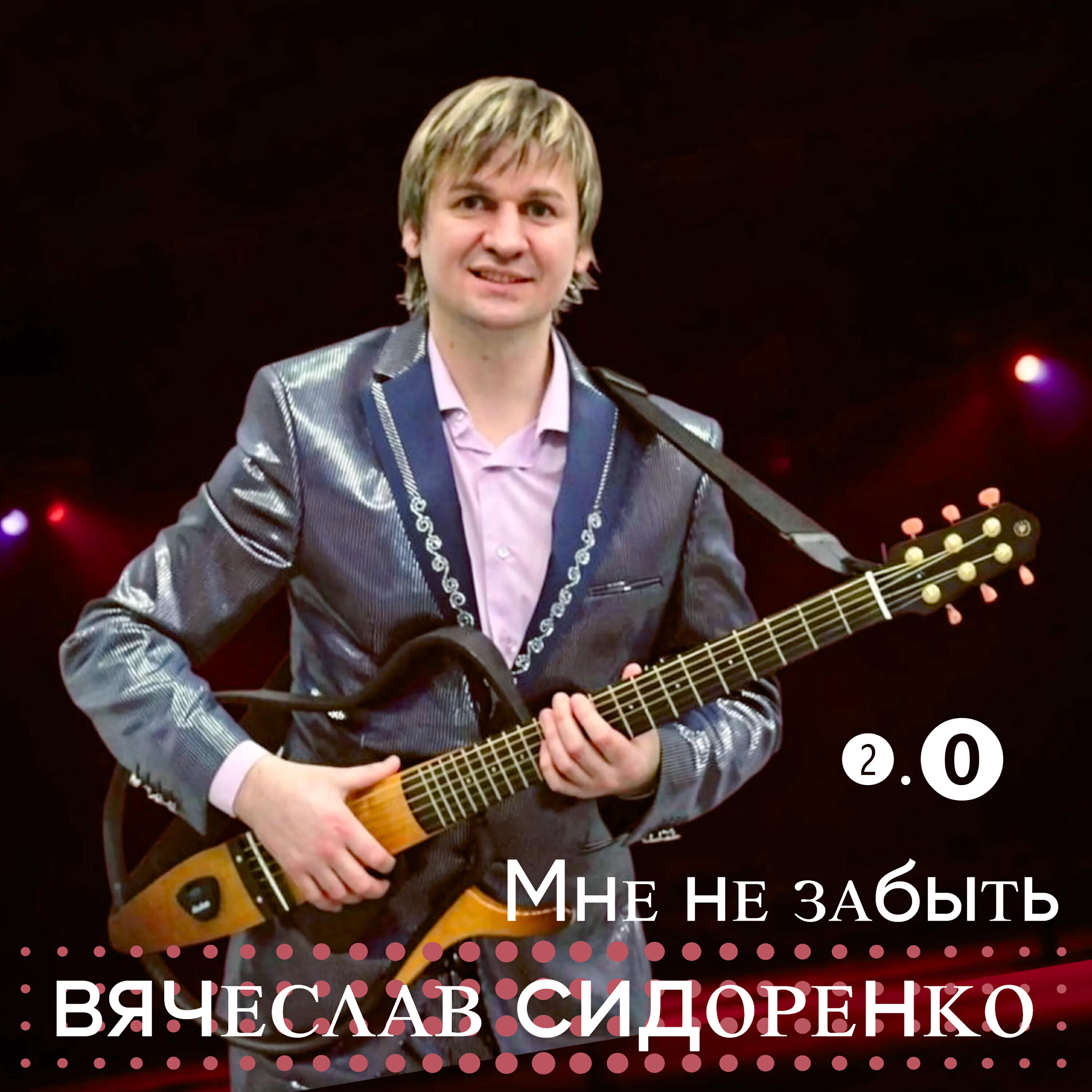 Мне не забыть 2.0