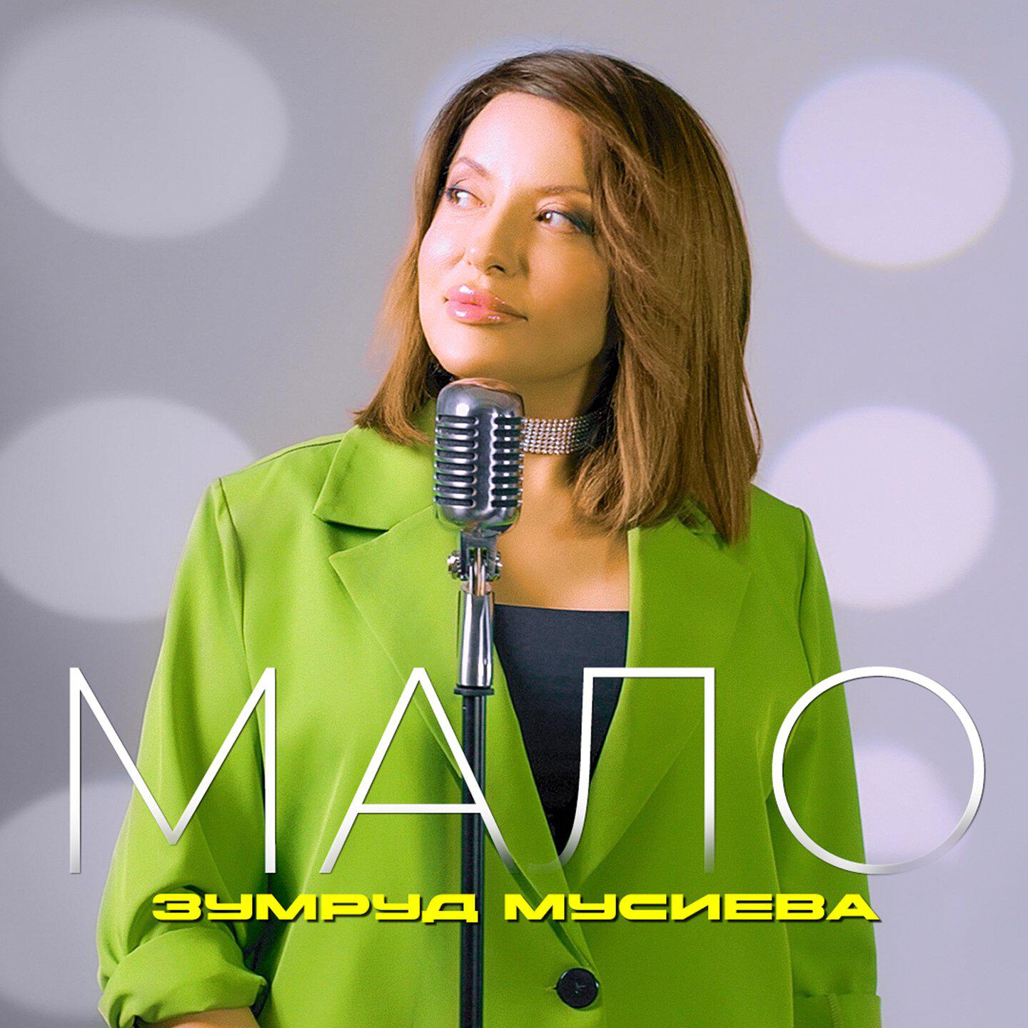 Мало